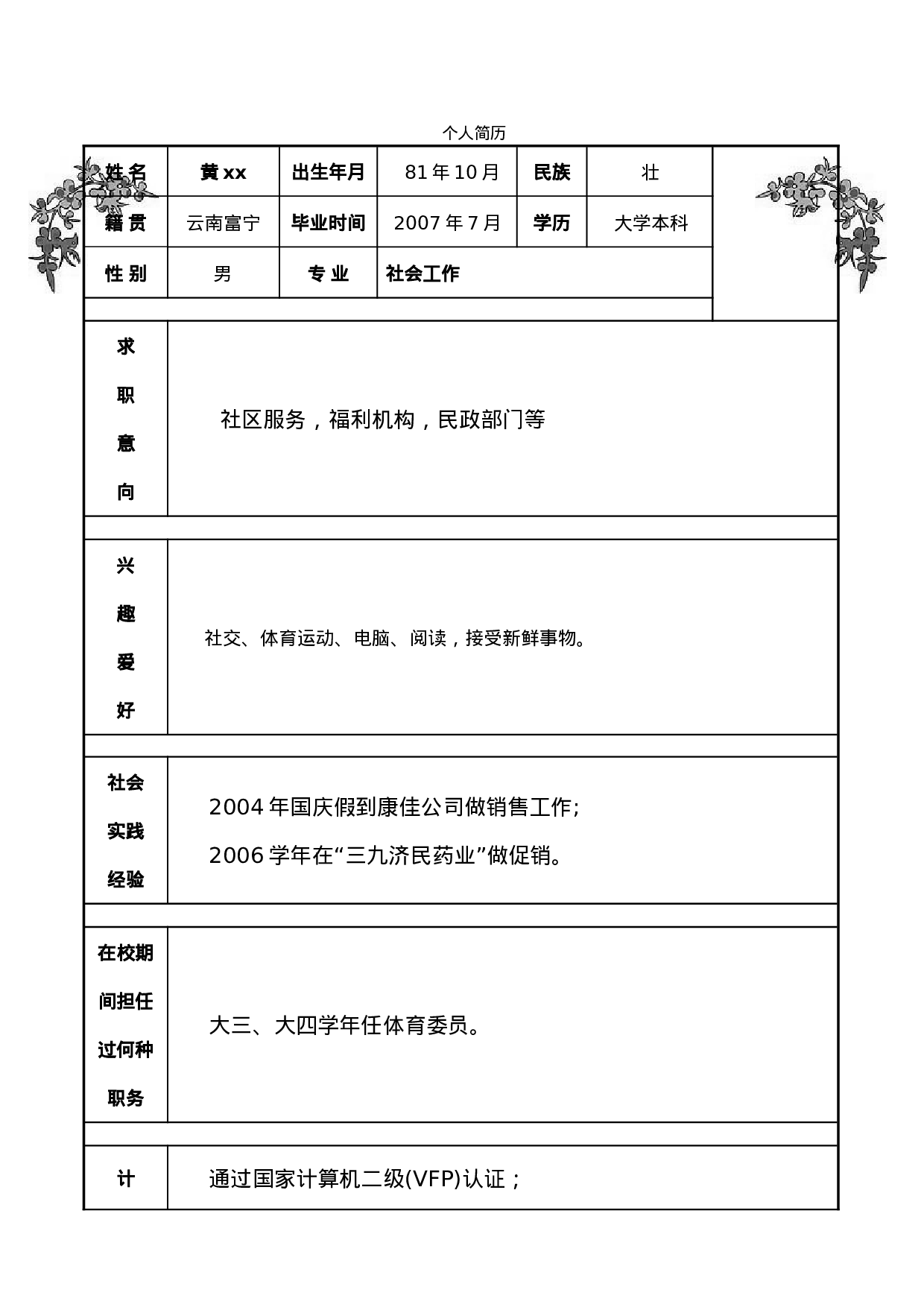 简历模版20070002.doc 第1页