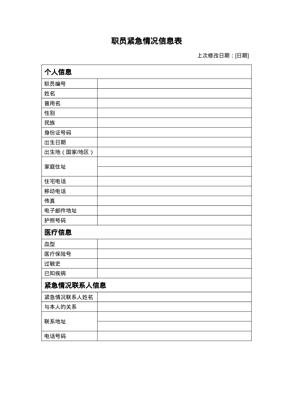 职员紧急情况信息表.doc 第1页