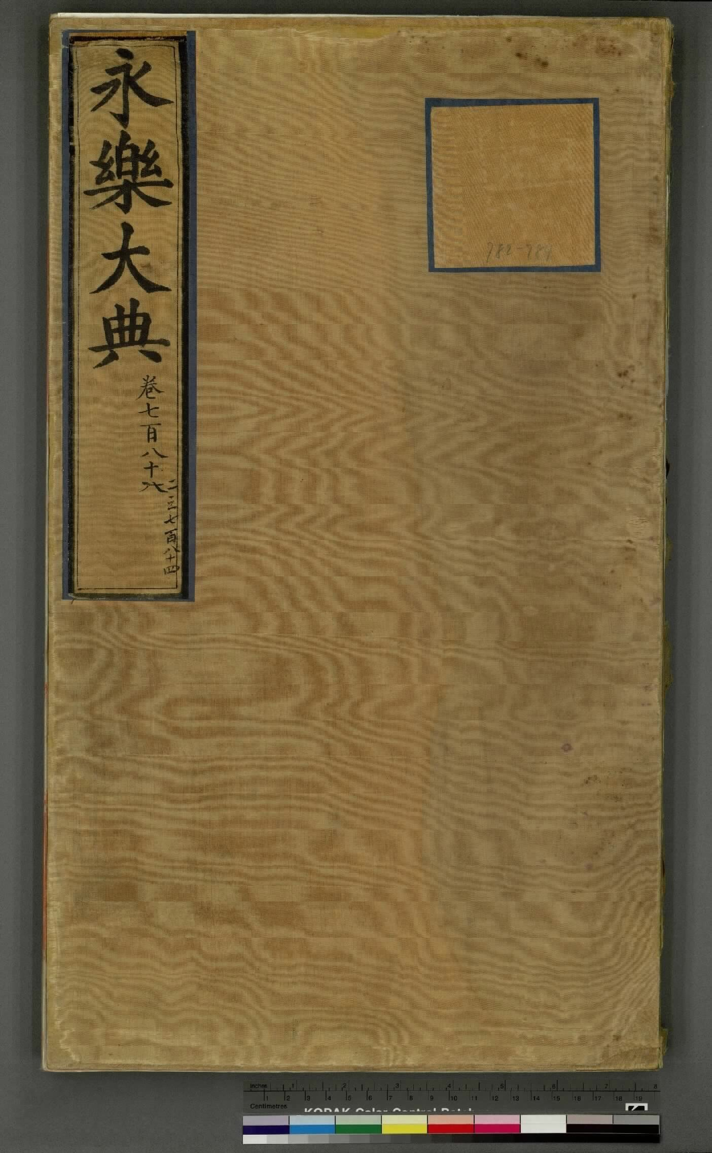 永乐大典.卷782至784.诗字.明嘉靖隆庆间内府重写本.台北故宫博物院藏.pdf 第1页