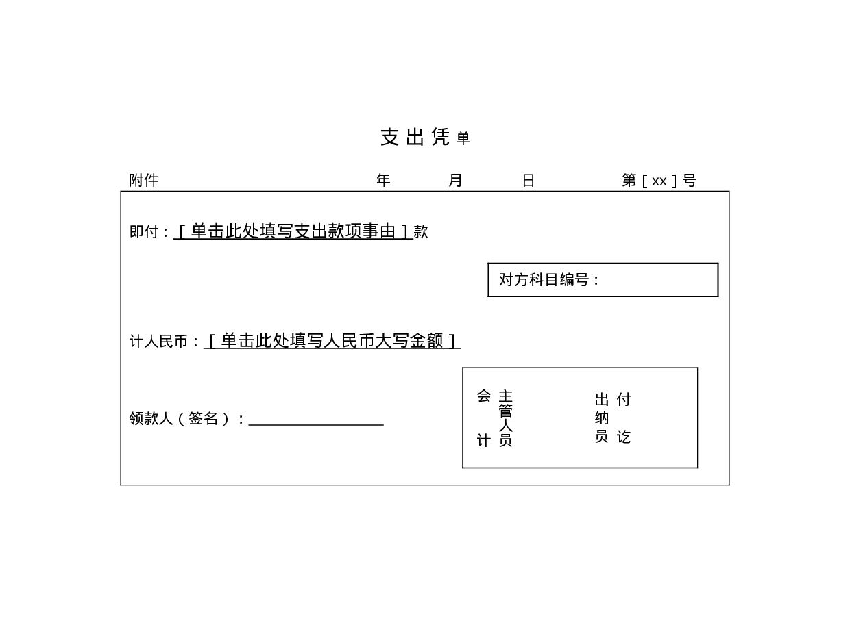 支出凭单.doc 第1页