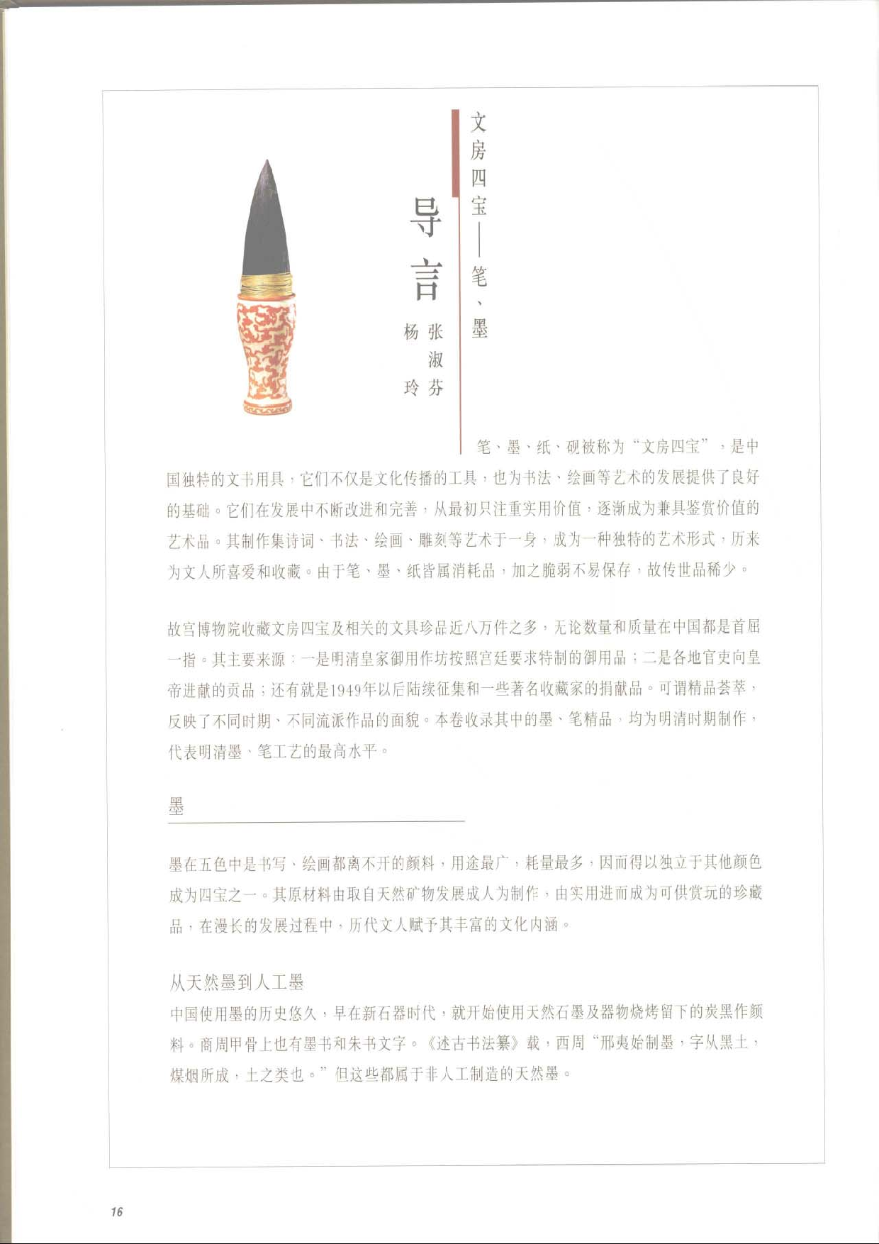 故宫博物院藏文物珍品大系-文房四宝·笔墨.pdf 第6页