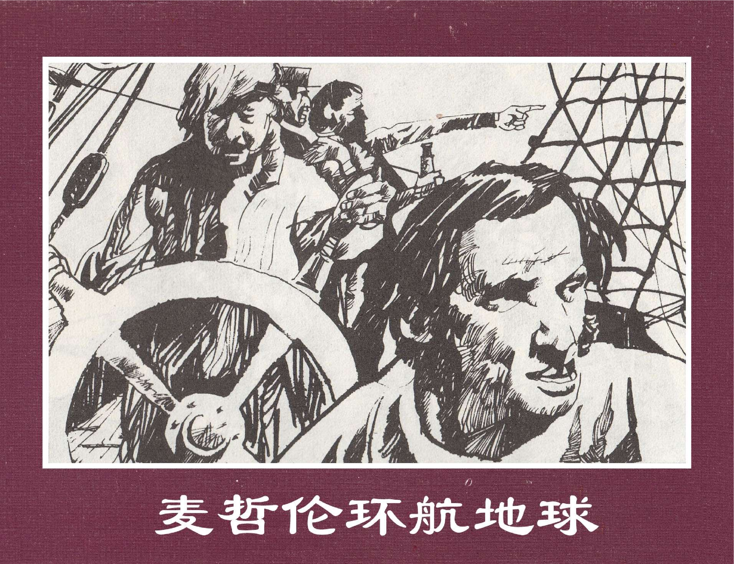 世界探险史13麦哲伦环航地球.pdf 第1页