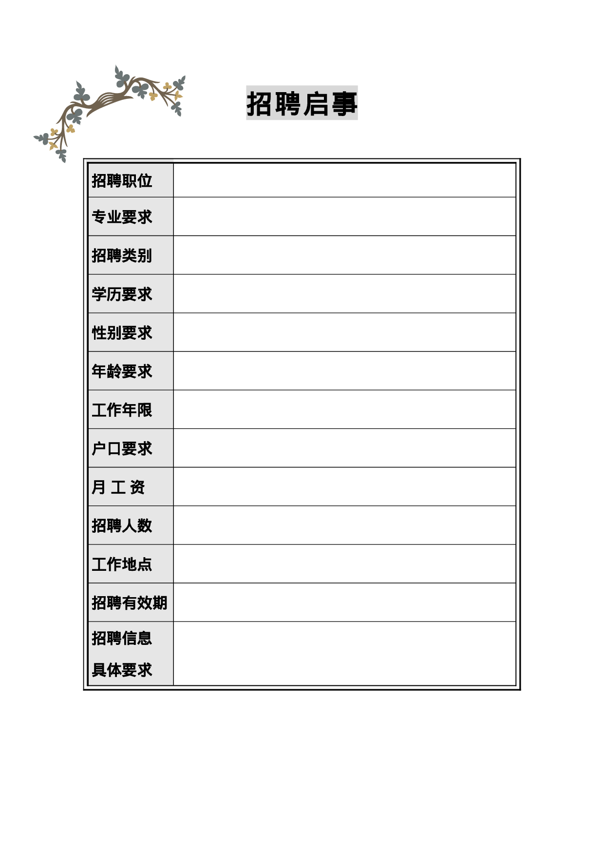 招聘启事-2.doc 第1页