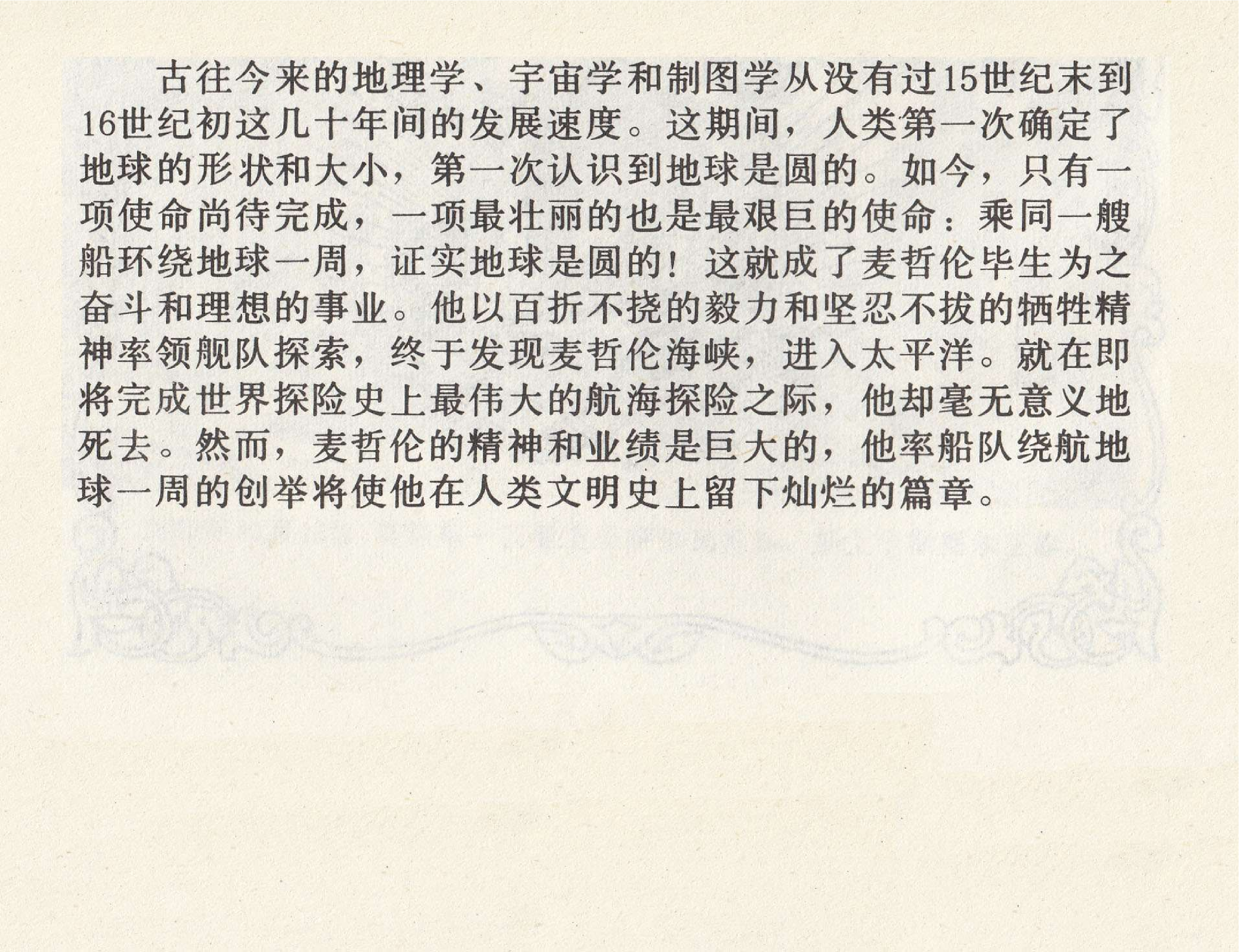 世界探险史13麦哲伦环航地球.pdf 第4页