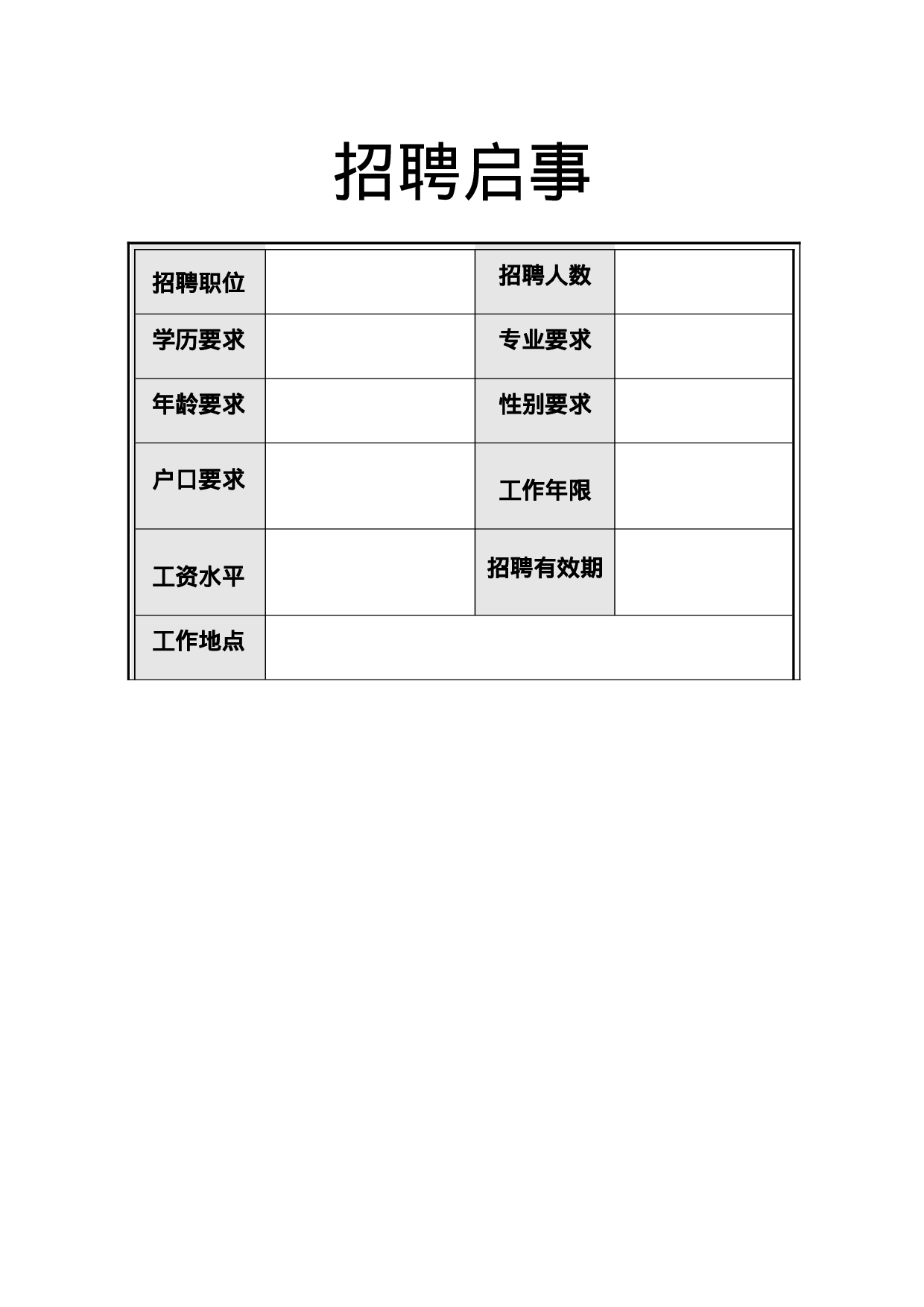 招聘启事-1.doc 第1页