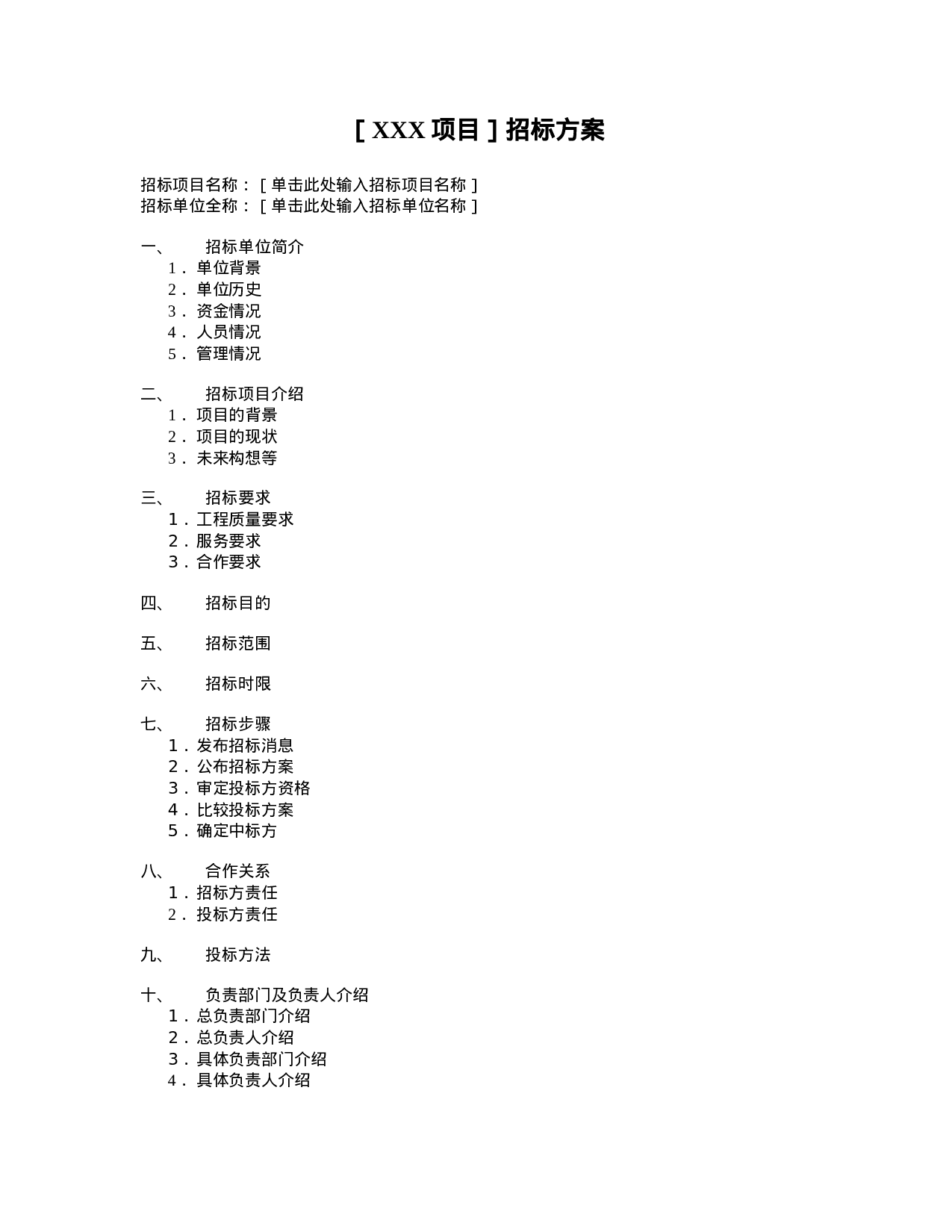 招标方案.doc 第1页