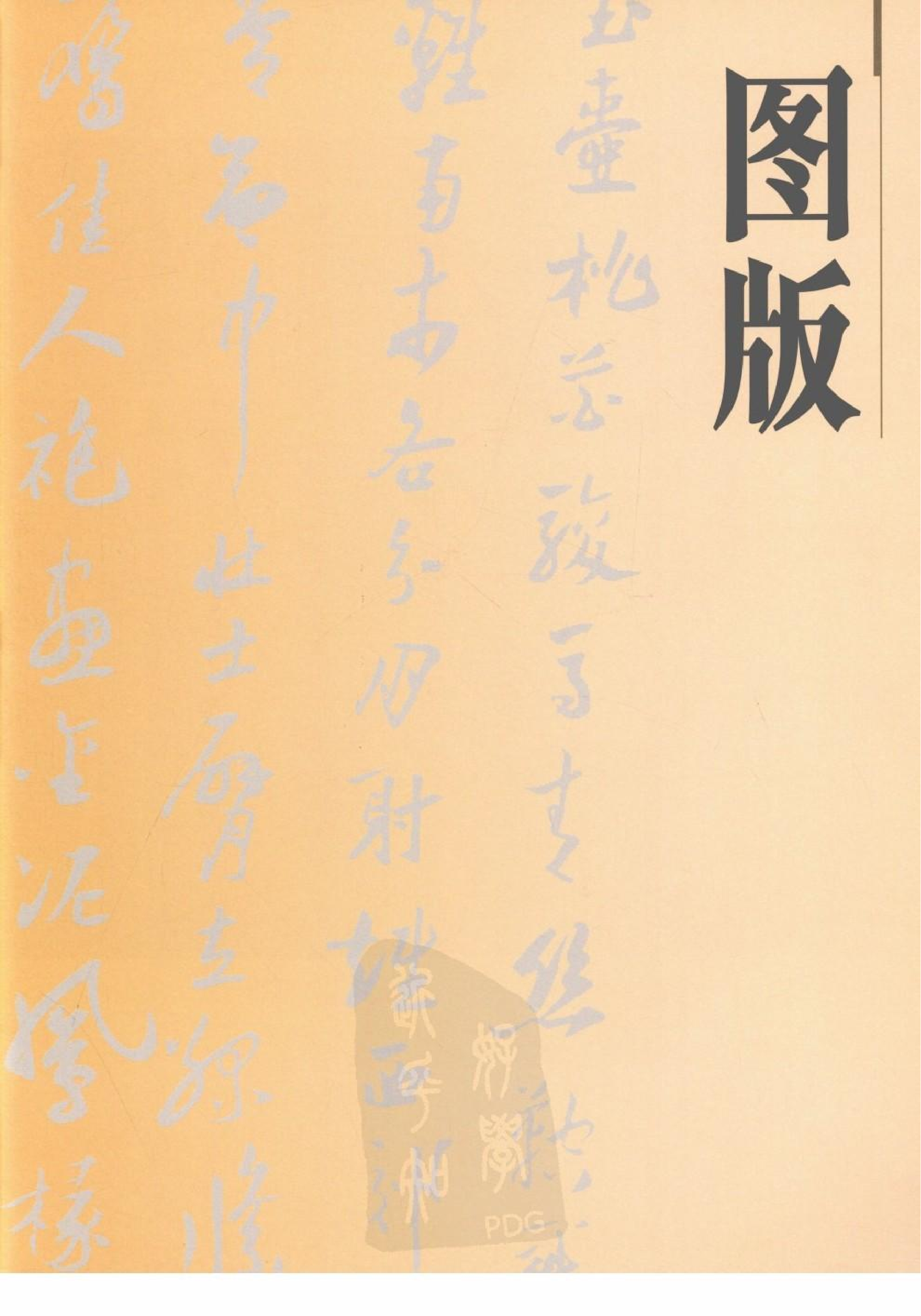 故宫博物院藏文物珍品大系-宋代书法.pdf 第1页