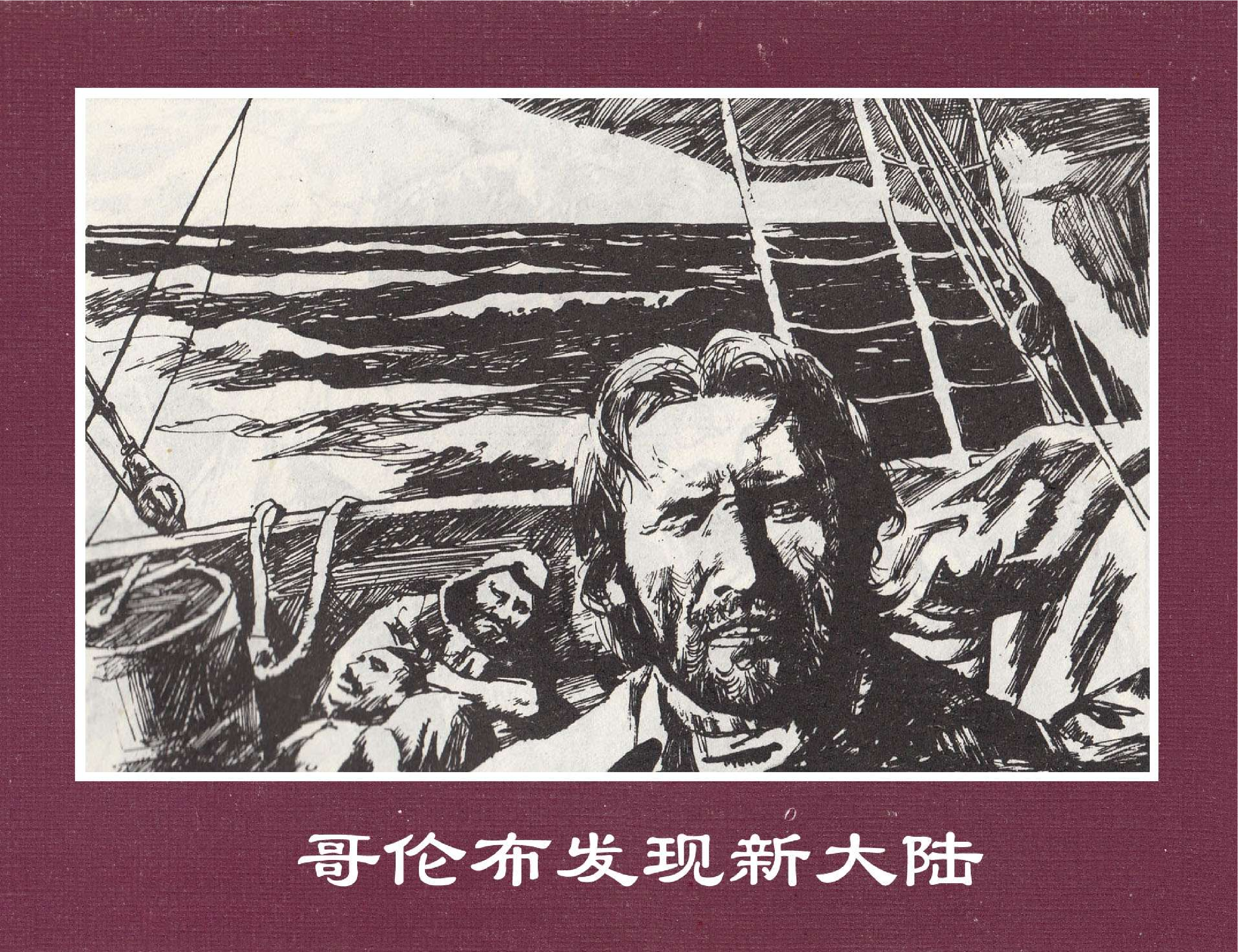 世界探险史12哥伦布发现新大陆.pdf 第1页