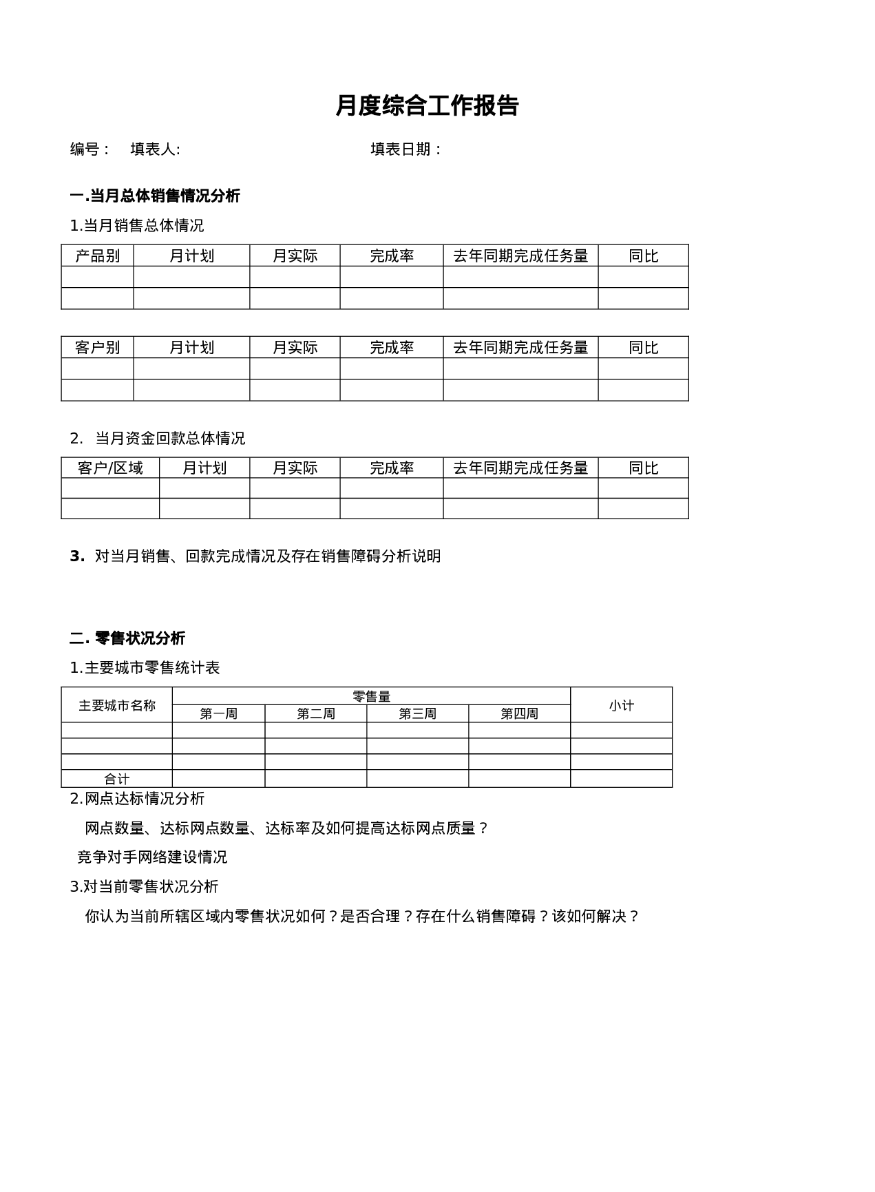 月度综合工作报告.doc 第1页