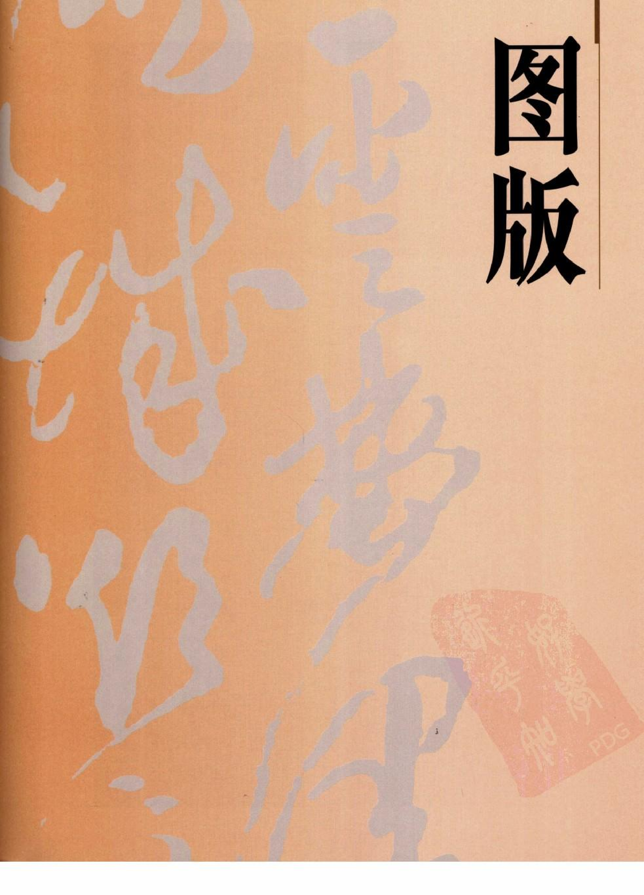 故宫博物院藏文物珍品大系-清代书法.pdf 第1页