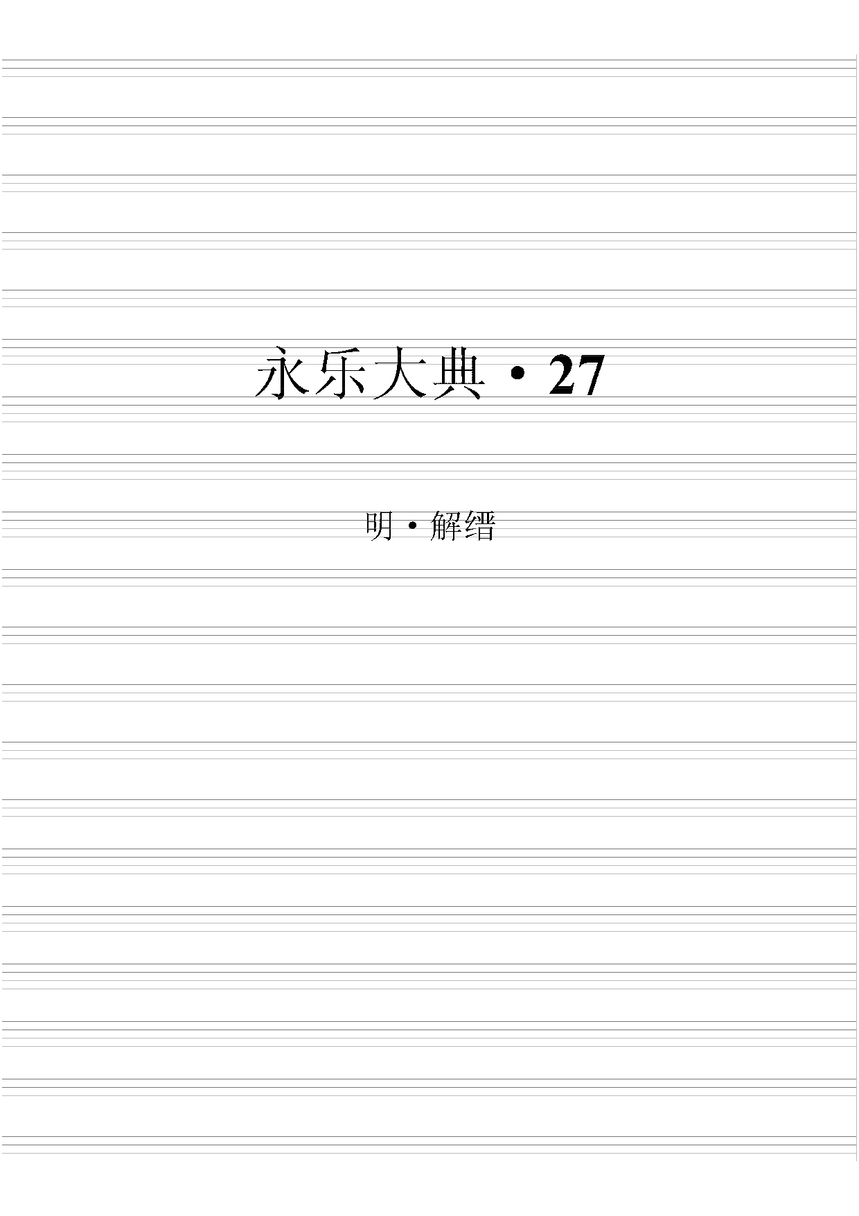永乐大典(第27册).pdf 第2页