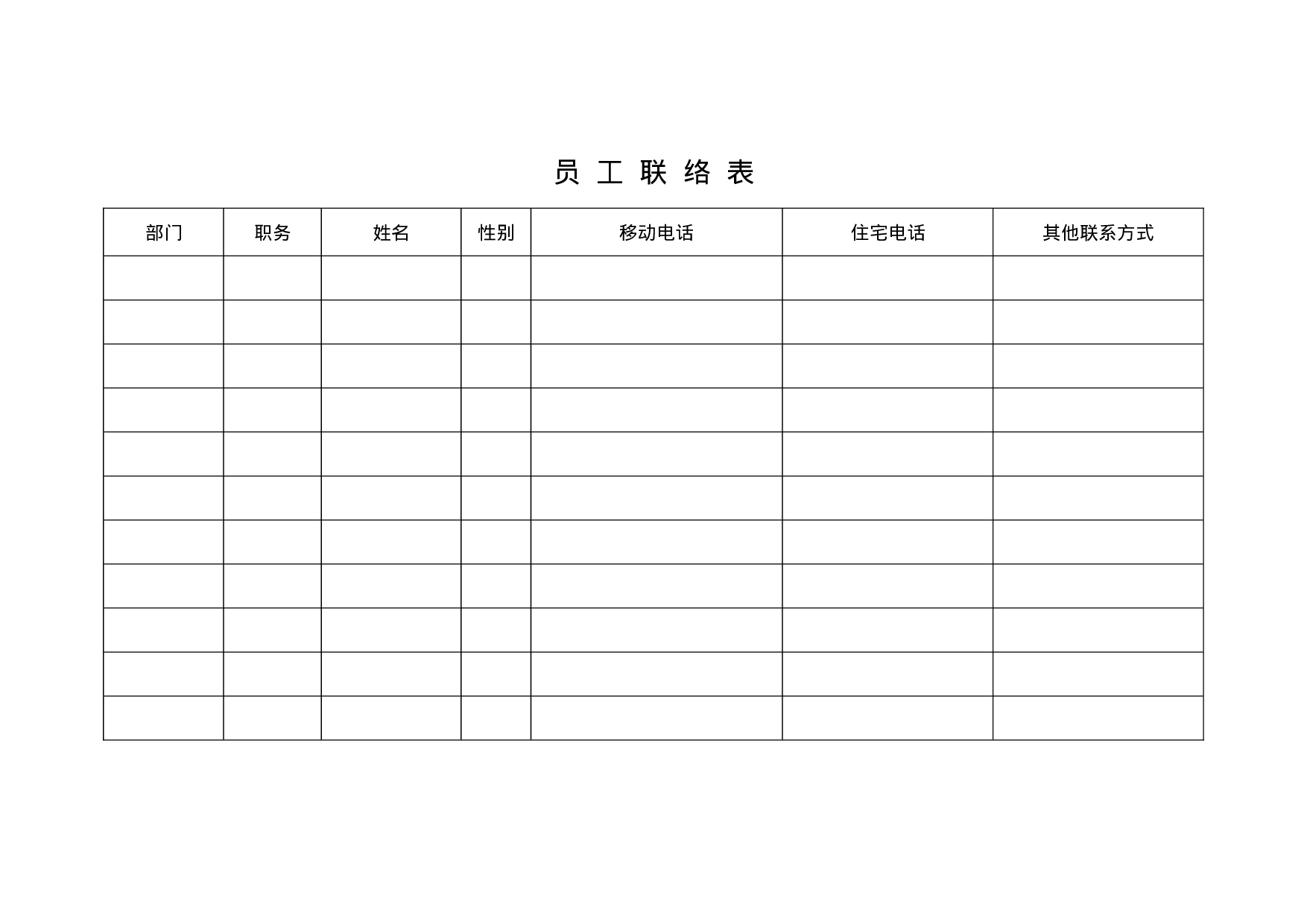 员工联络表.doc 第1页