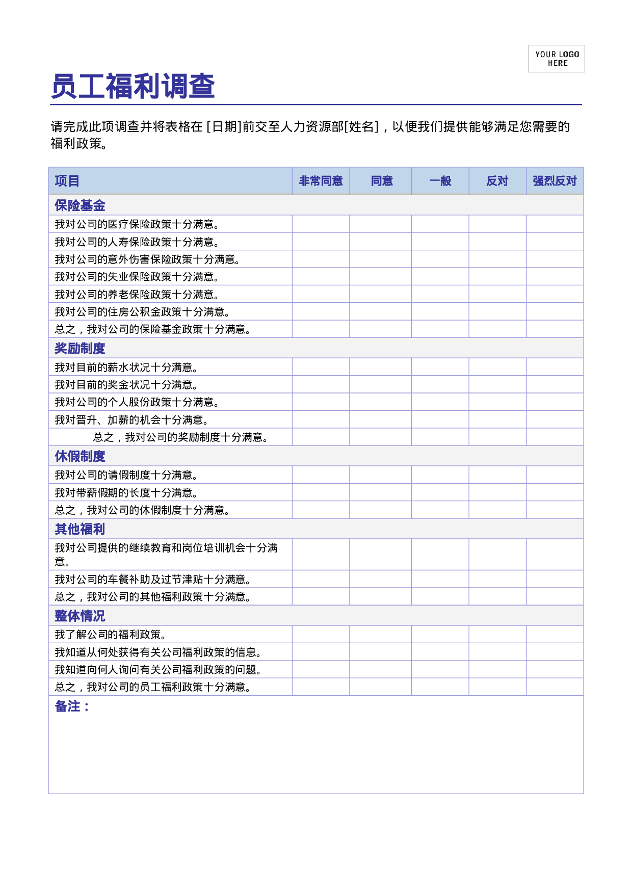 员工福利调查.doc 第1页