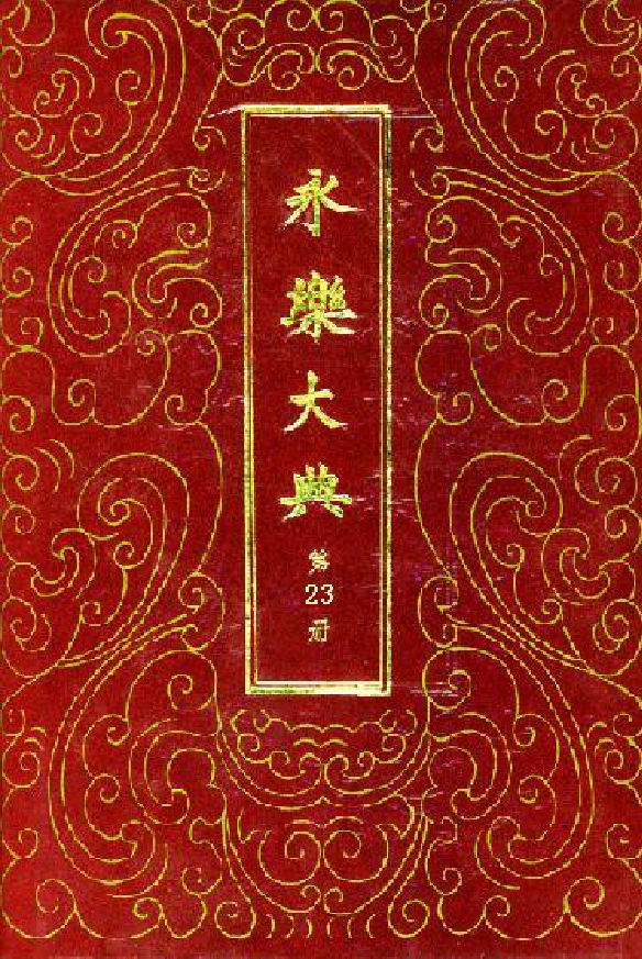 永乐大典(第23册).pdf 第1页