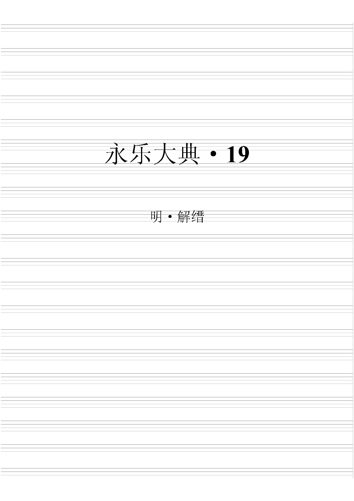 永乐大典(第19册).pdf 第2页