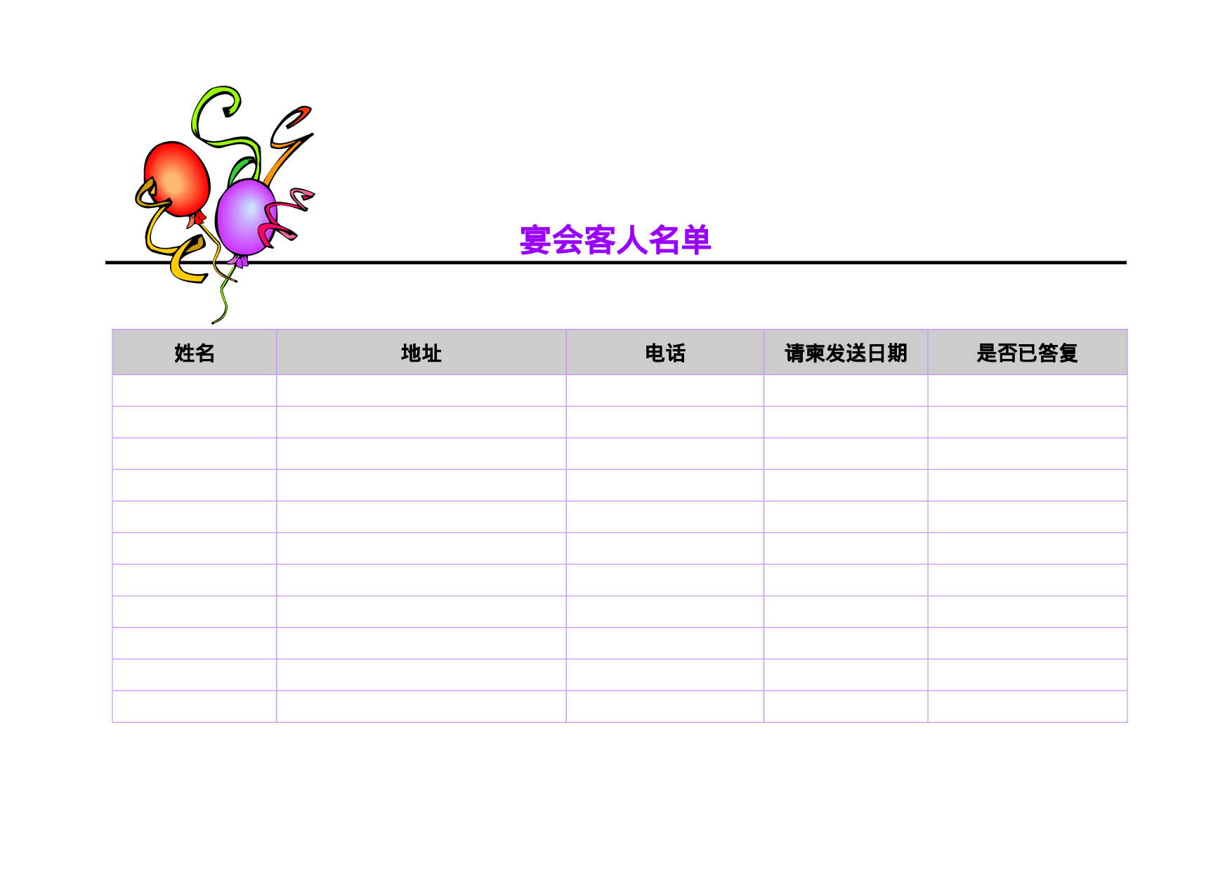宴会客人名单.doc 第1页