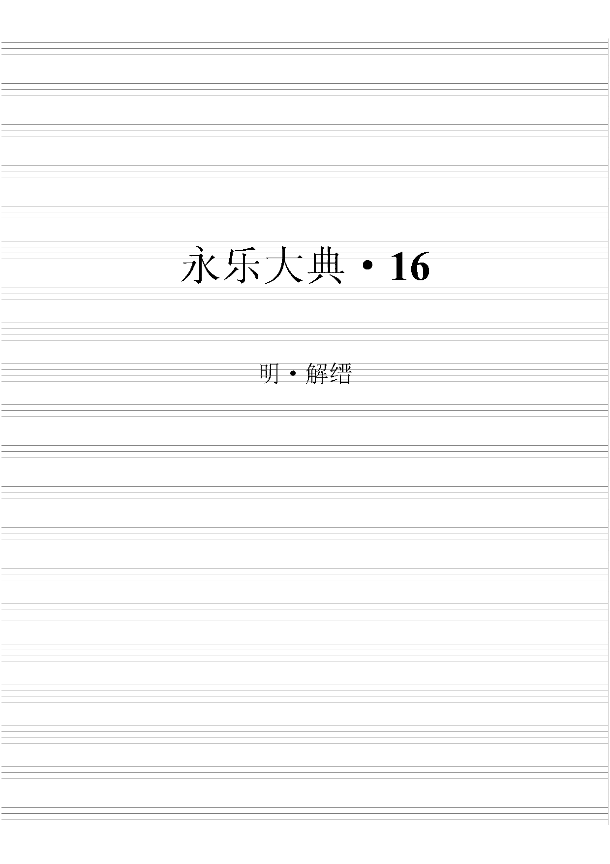 永乐大典(第16册).pdf 第2页