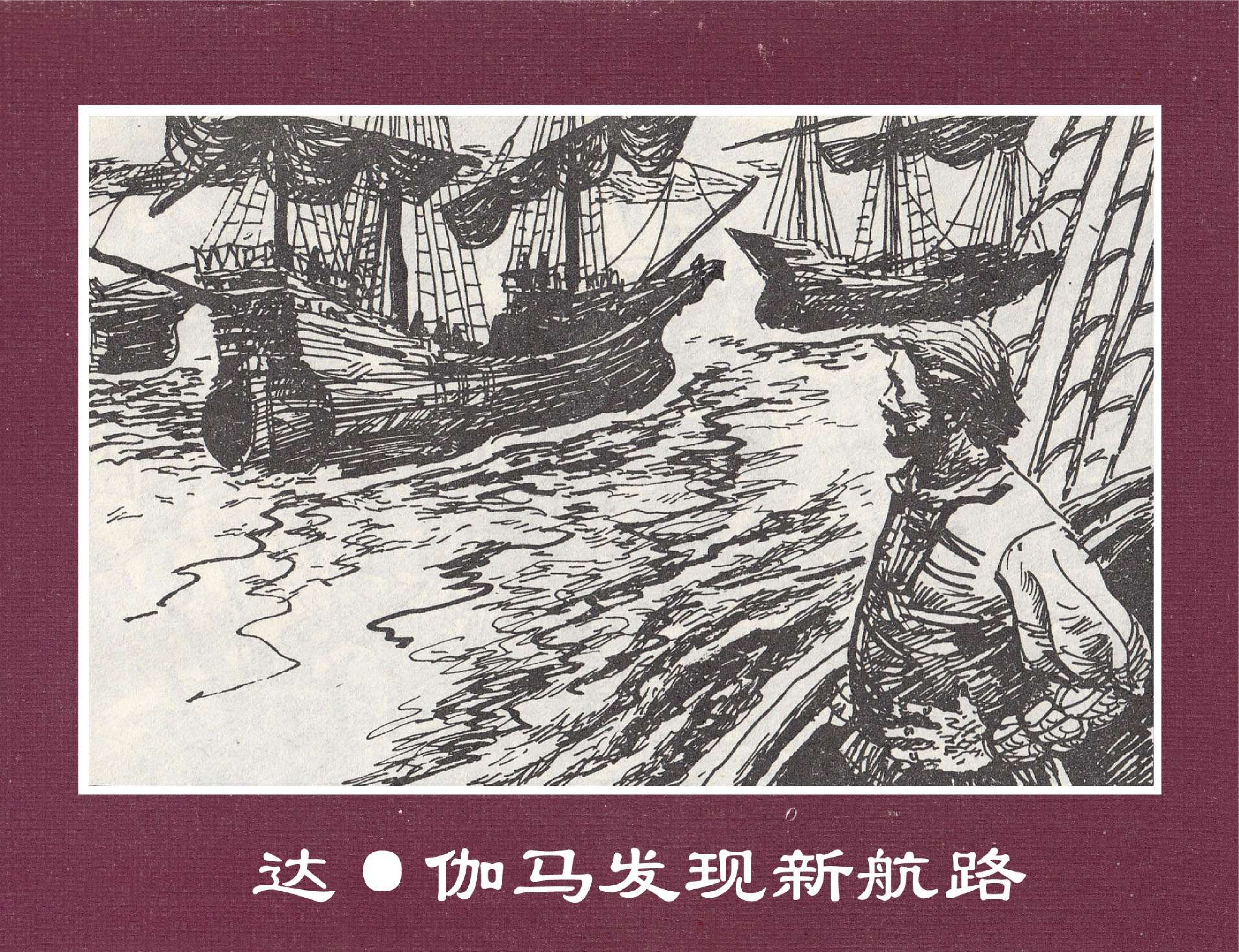 世界探险史10达伽马发现新航路.pdf 第1页