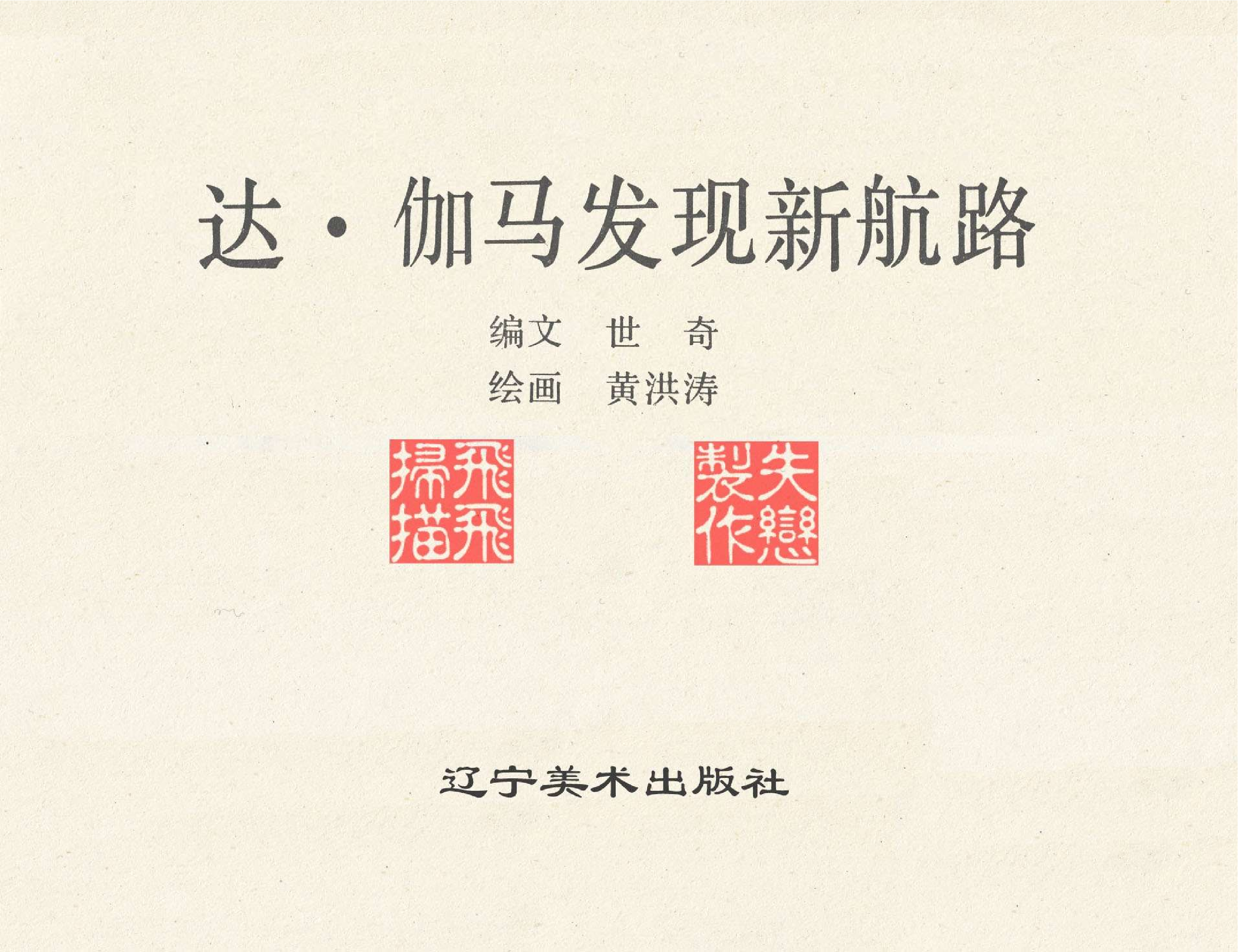 世界探险史10达伽马发现新航路.pdf 第2页