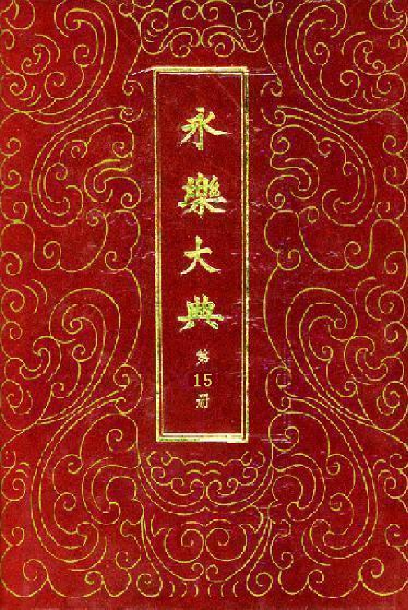 永乐大典(第15册).pdf 第1页