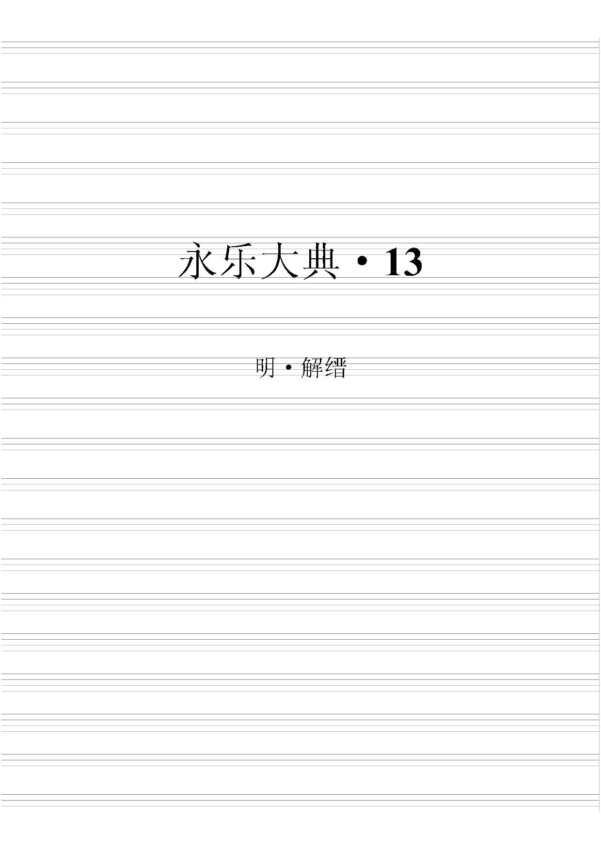 永乐大典(第13册).pdf 第2页