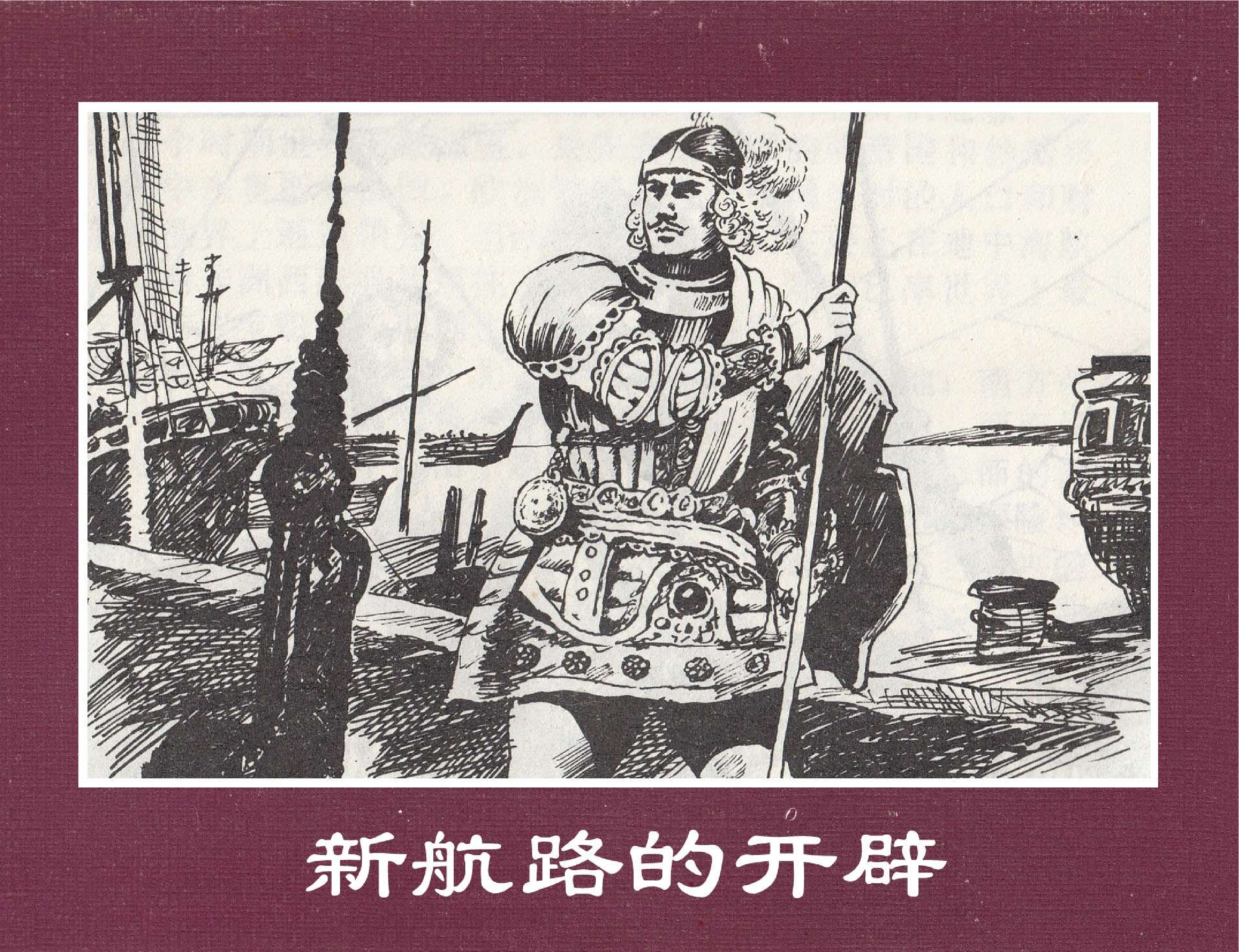 世界探险史09新航路的开辟.pdf 第1页