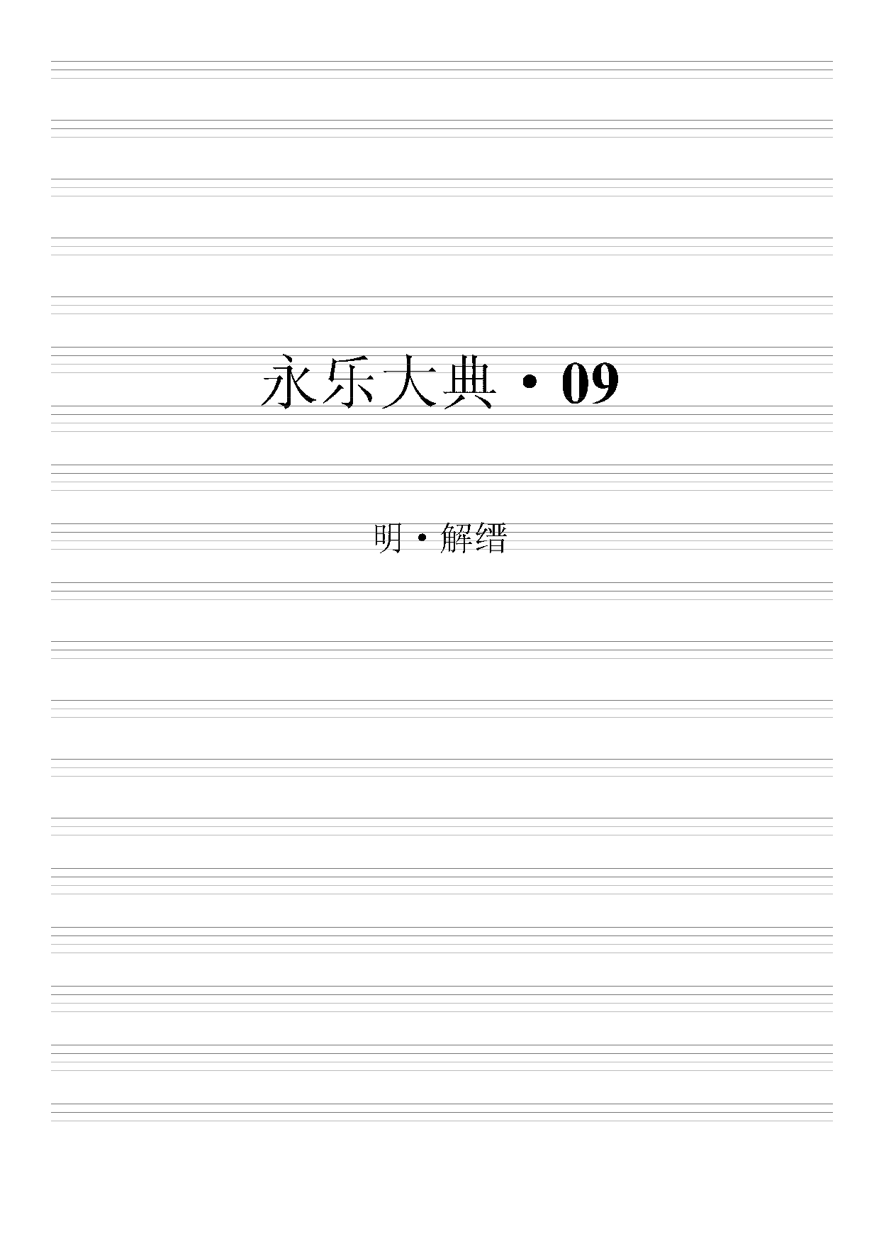 永乐大典(第09册).pdf 第2页