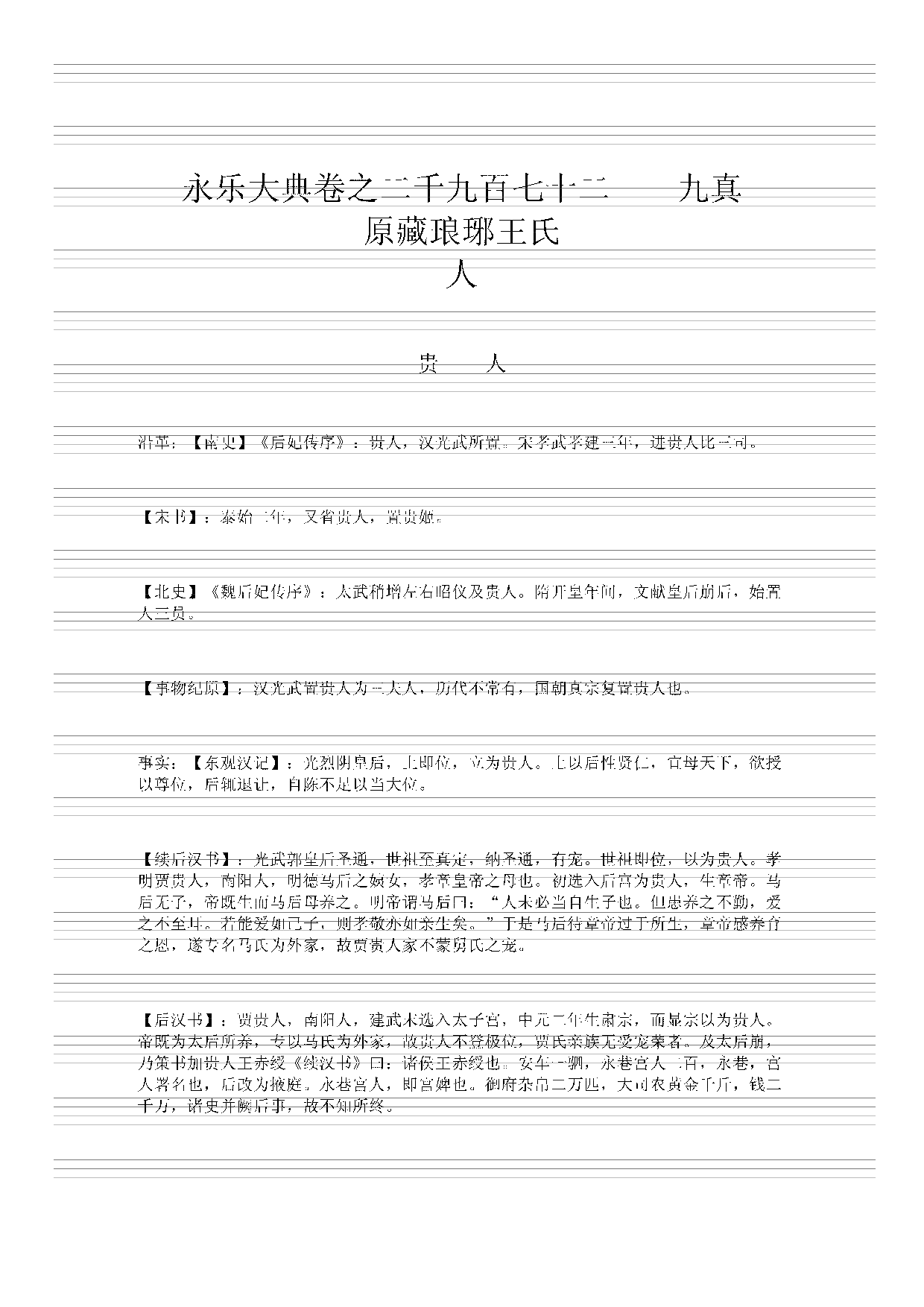 永乐大典(第09册).pdf 第3页