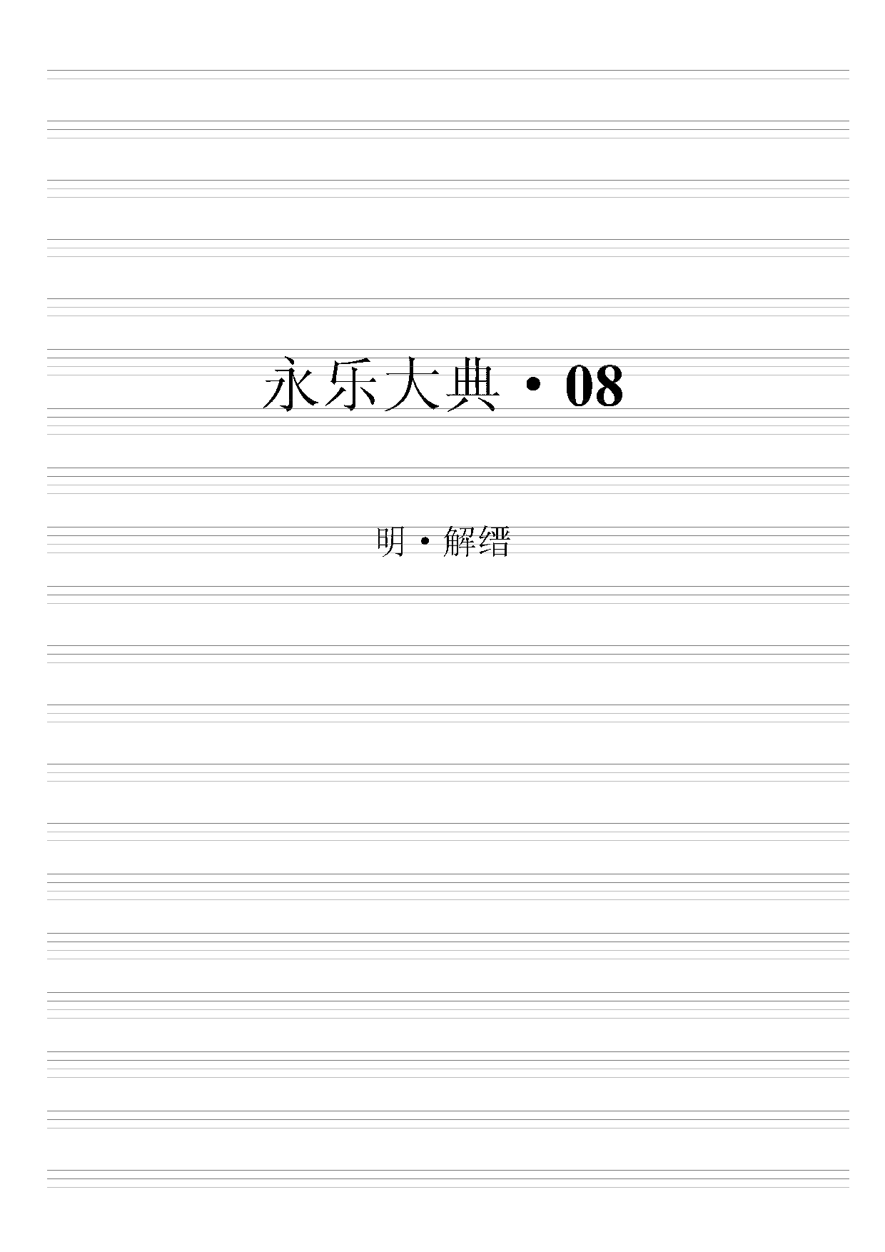 永乐大典(第08册).pdf 第2页
