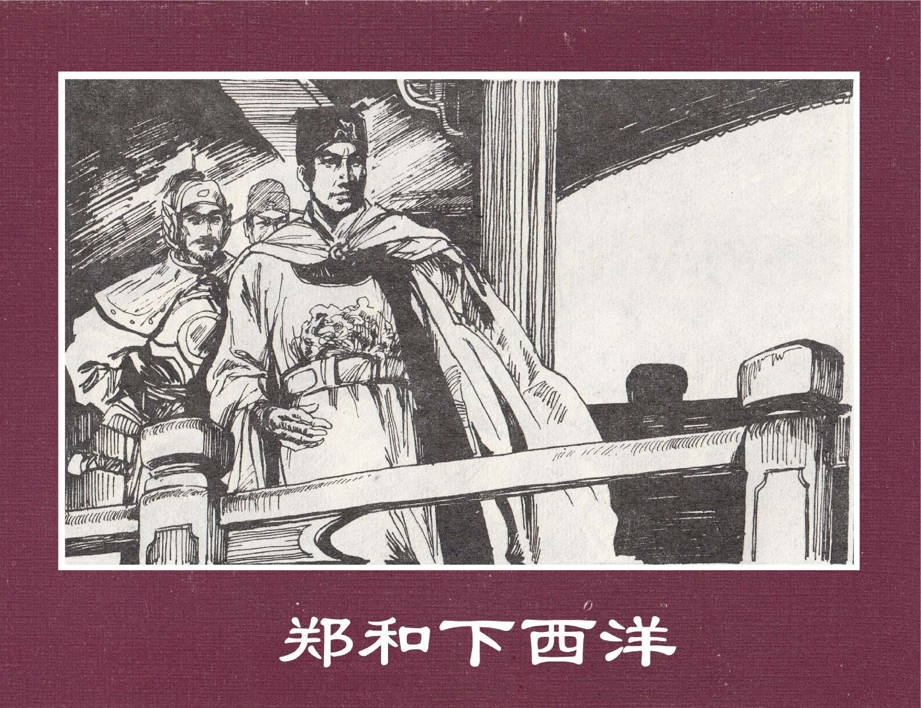 世界探险史08郑和下西洋.pdf 第1页