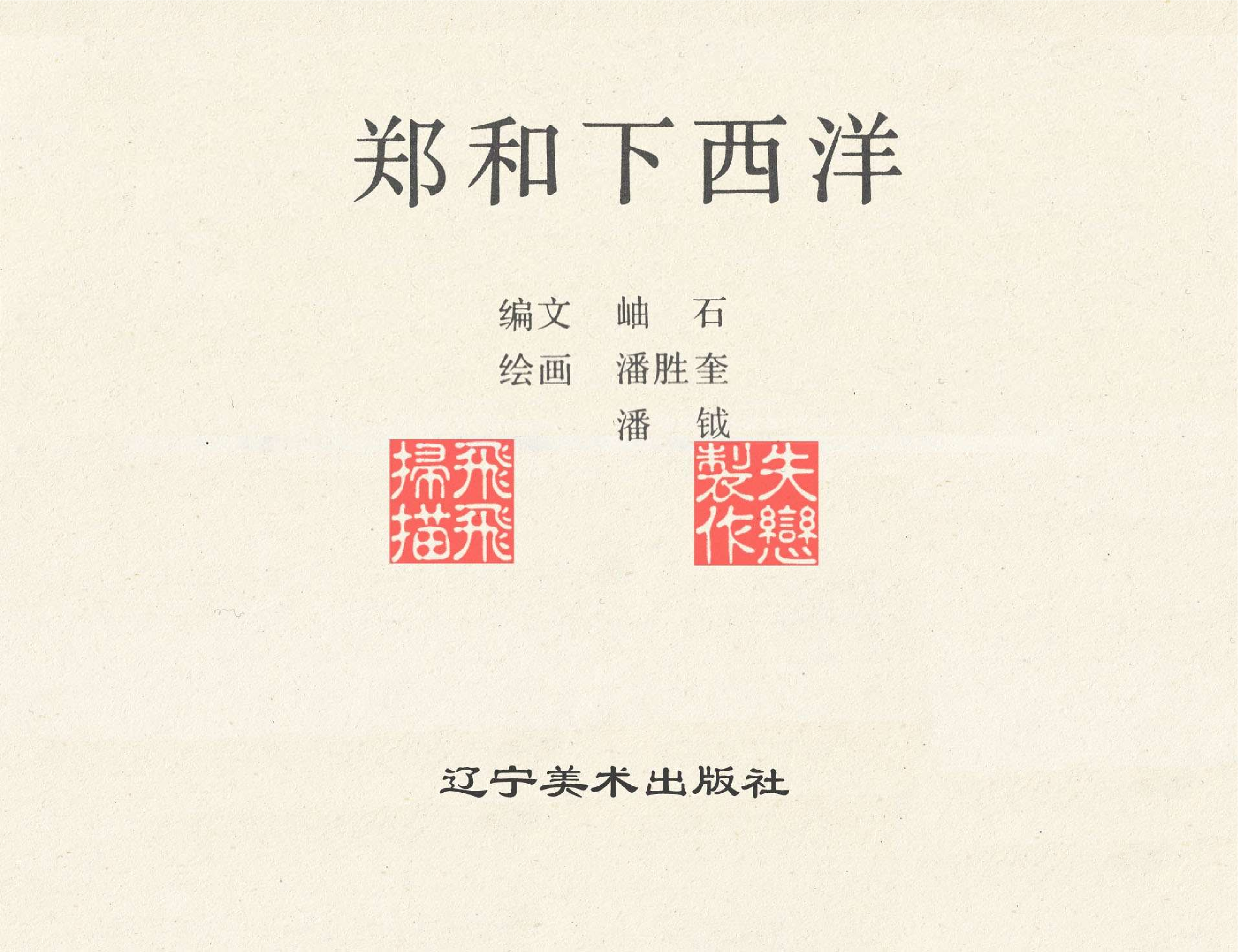 世界探险史08郑和下西洋.pdf 第2页