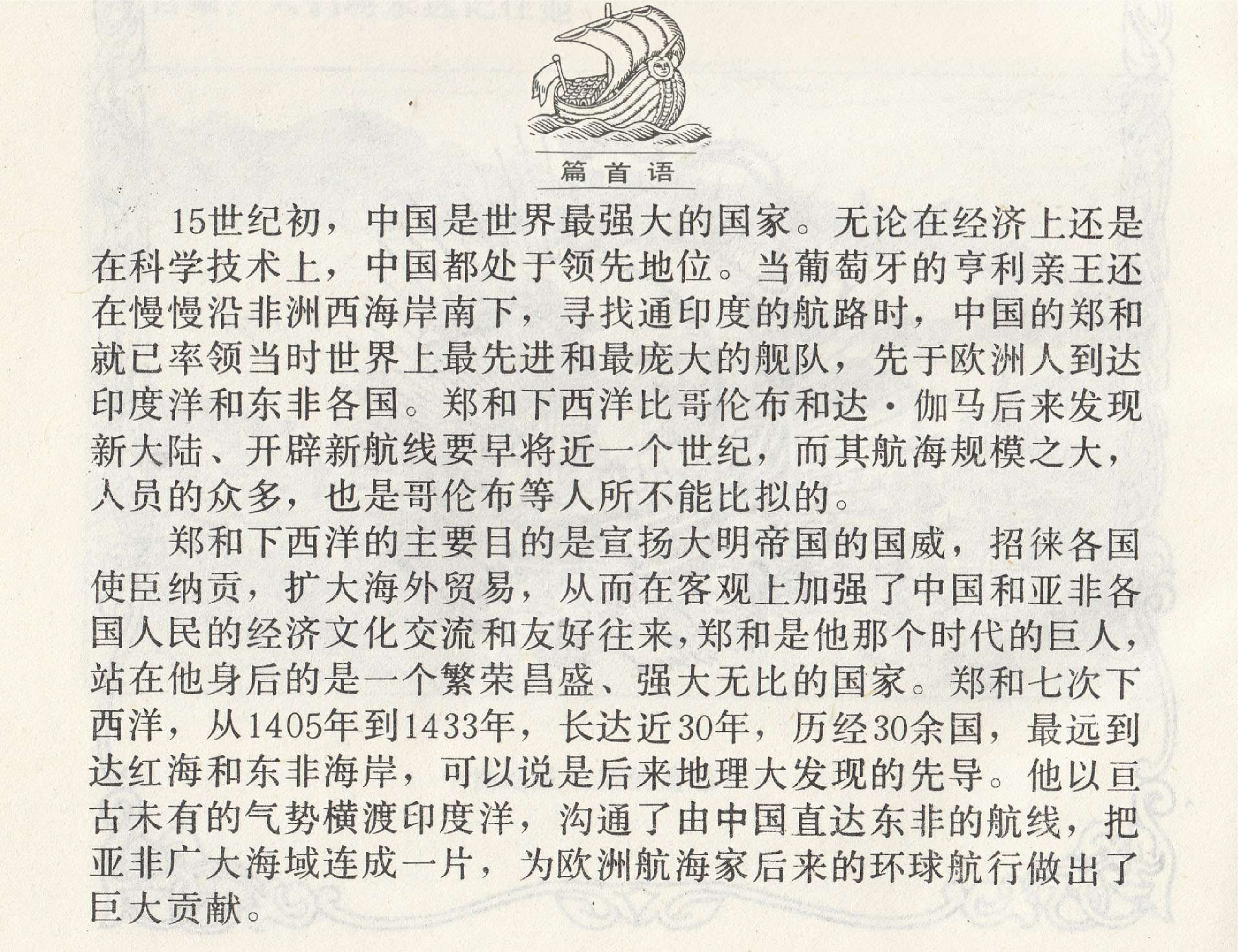 世界探险史08郑和下西洋.pdf 第3页