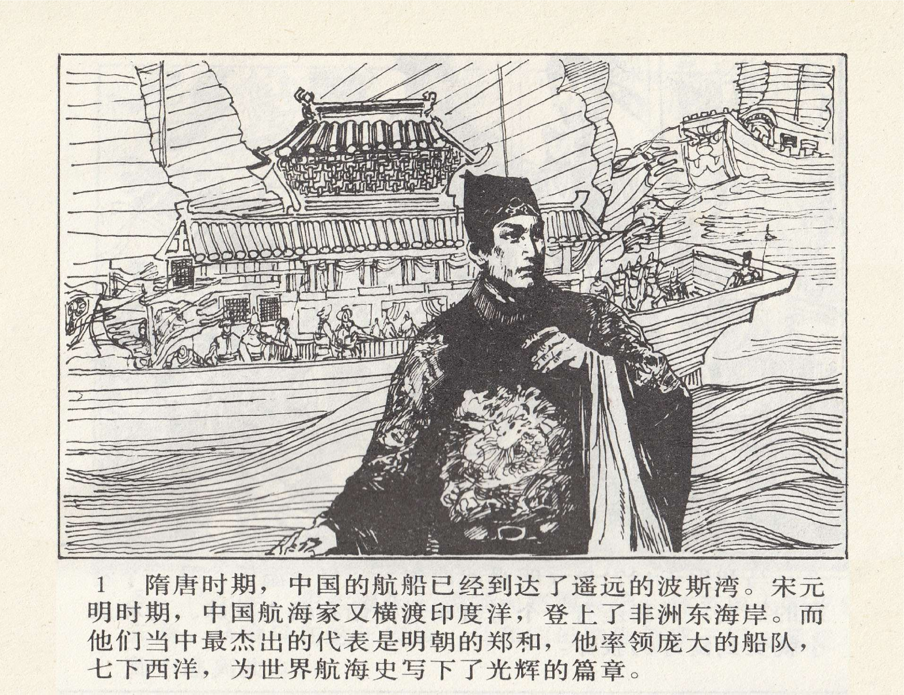 世界探险史08郑和下西洋.pdf 第4页