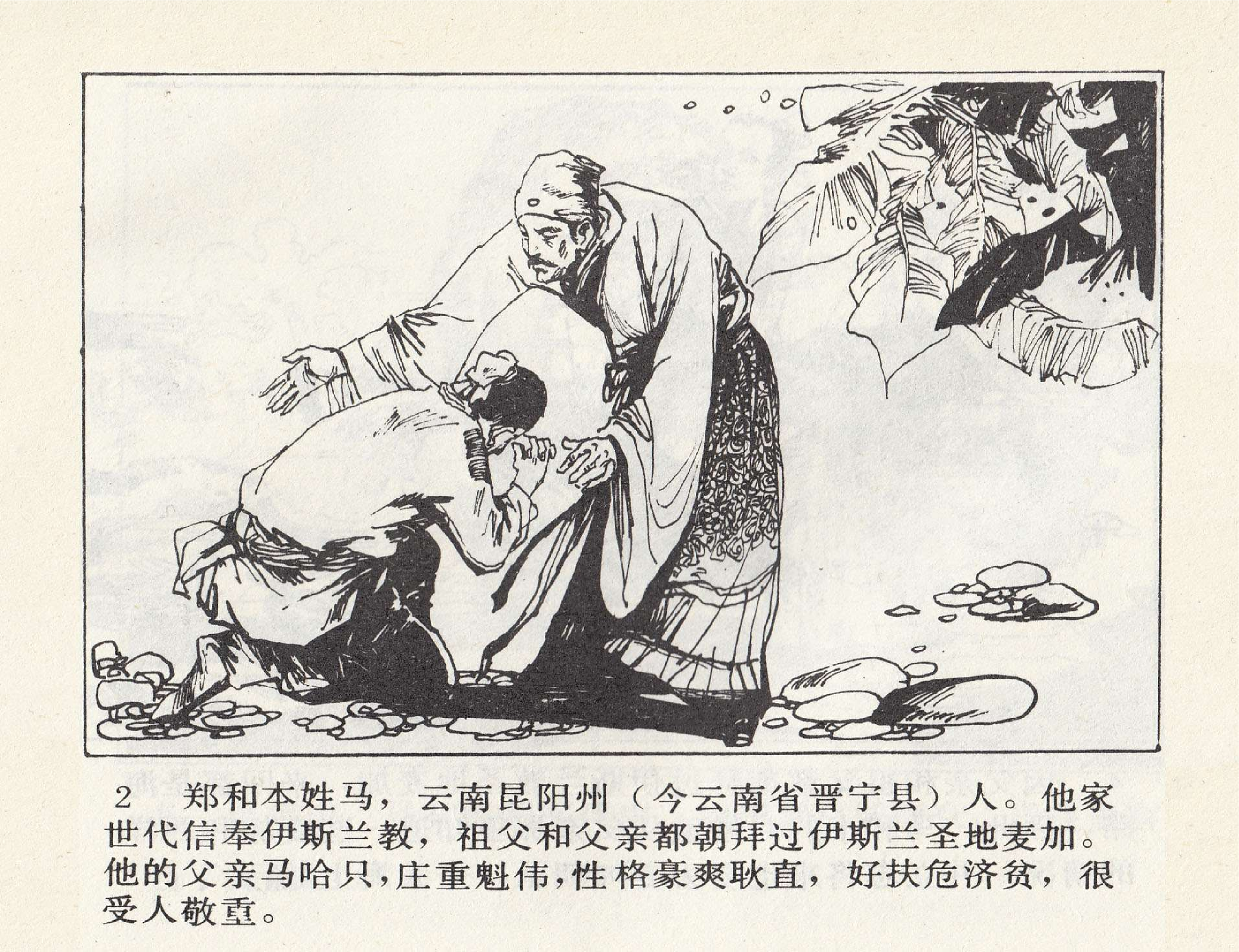 世界探险史08郑和下西洋.pdf 第5页