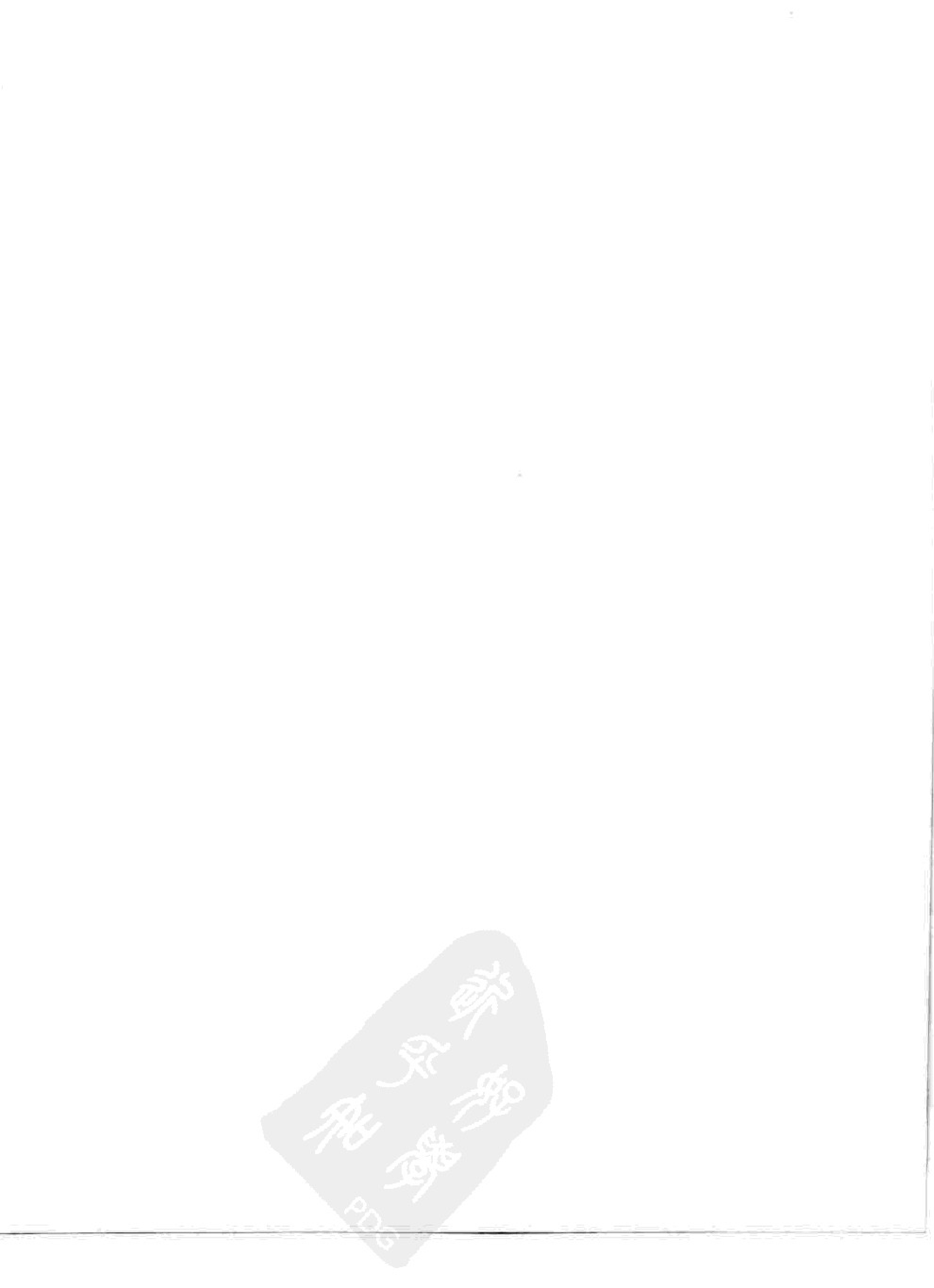 故宫博物院藏文物珍品大系-名碑十品.pdf 第2页