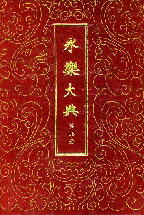 永乐大典(第05册).pdf 第1页