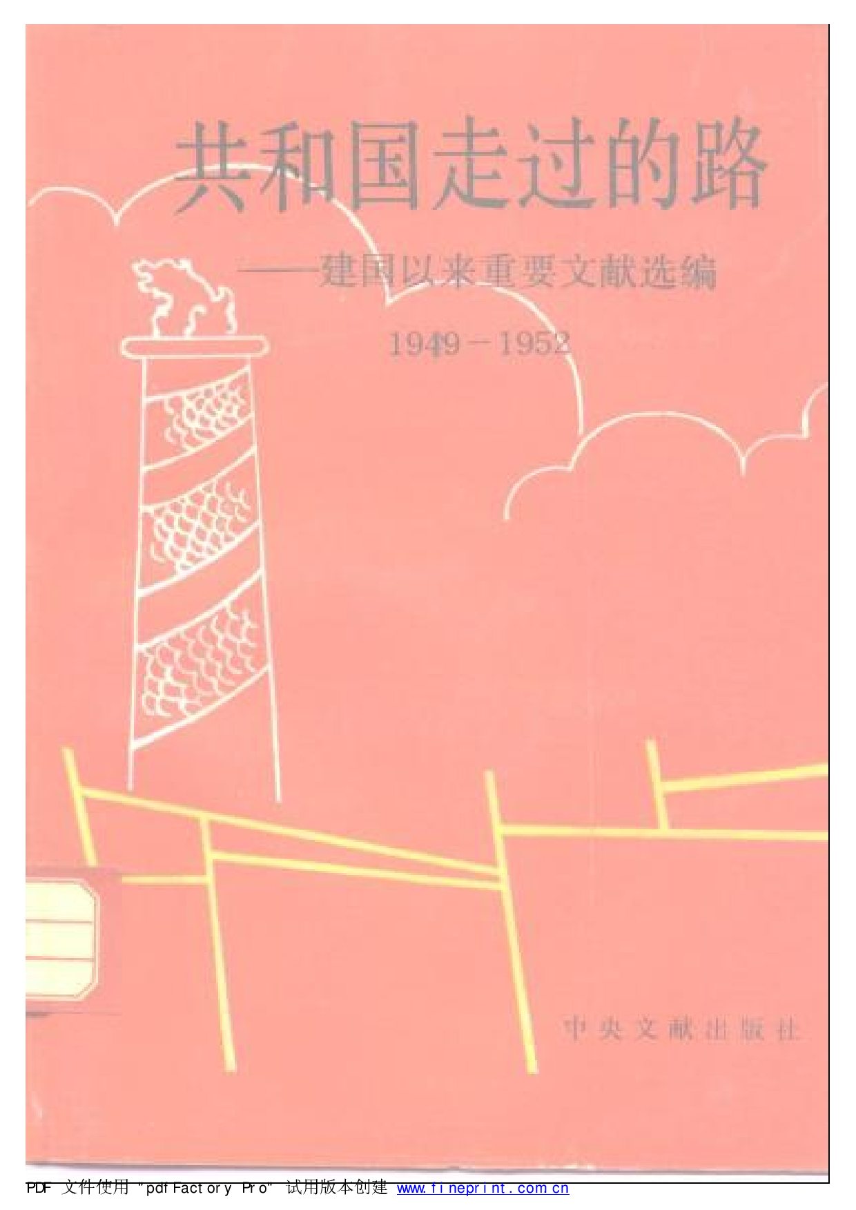 建国以来重要文献选编1949-1952.pdf 第1页