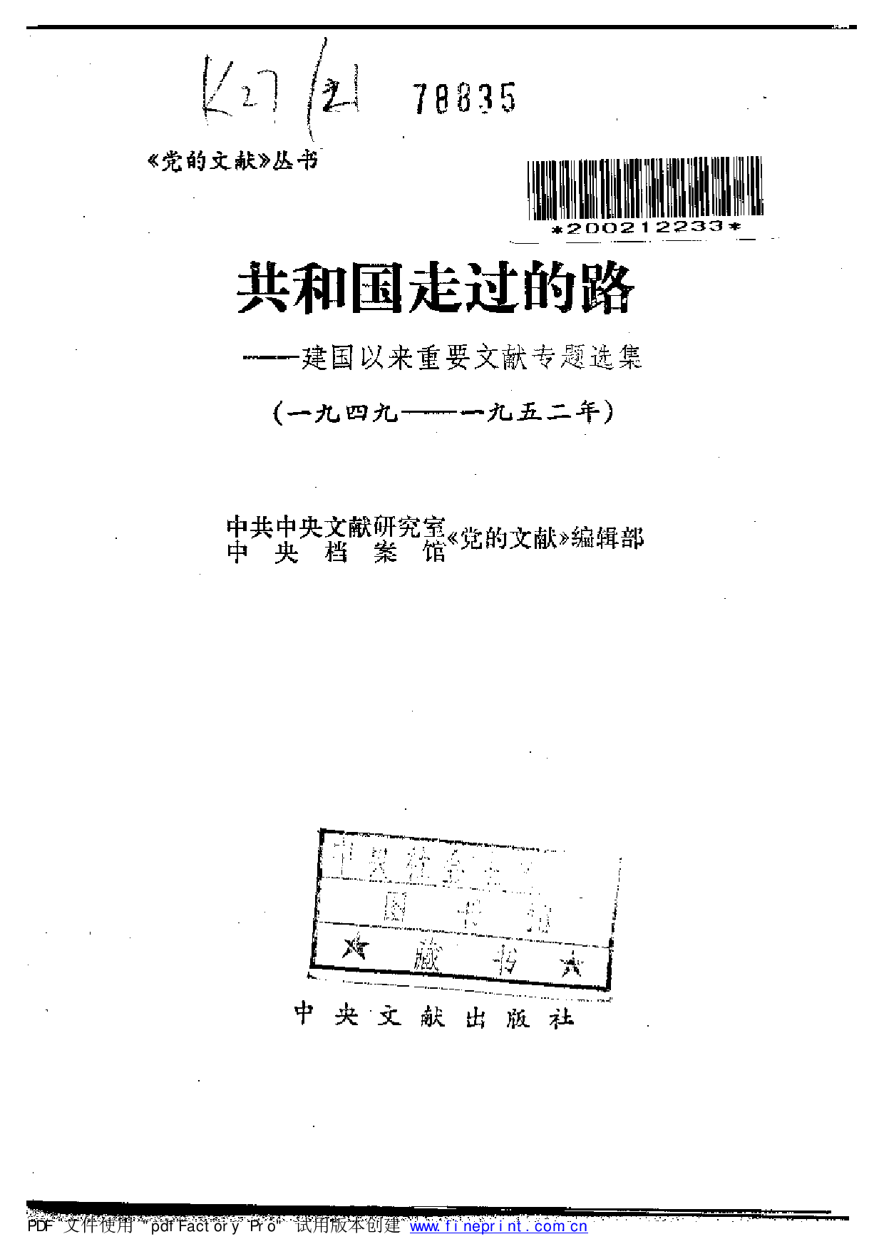 建国以来重要文献选编1949-1952.pdf 第2页