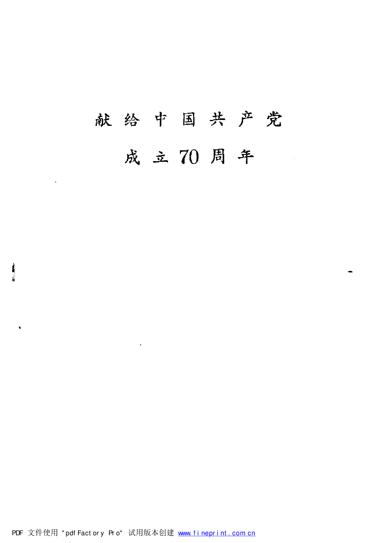 建国以来重要文献选编1949-1952.pdf 第4页