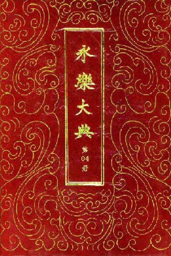 永乐大典(第04册).pdf 第1页