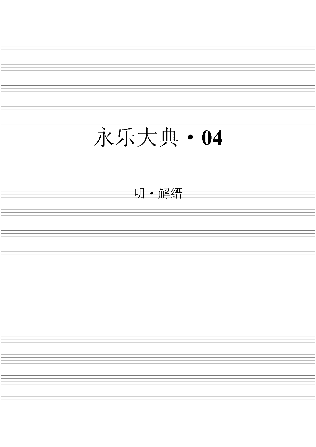 永乐大典(第04册).pdf 第2页