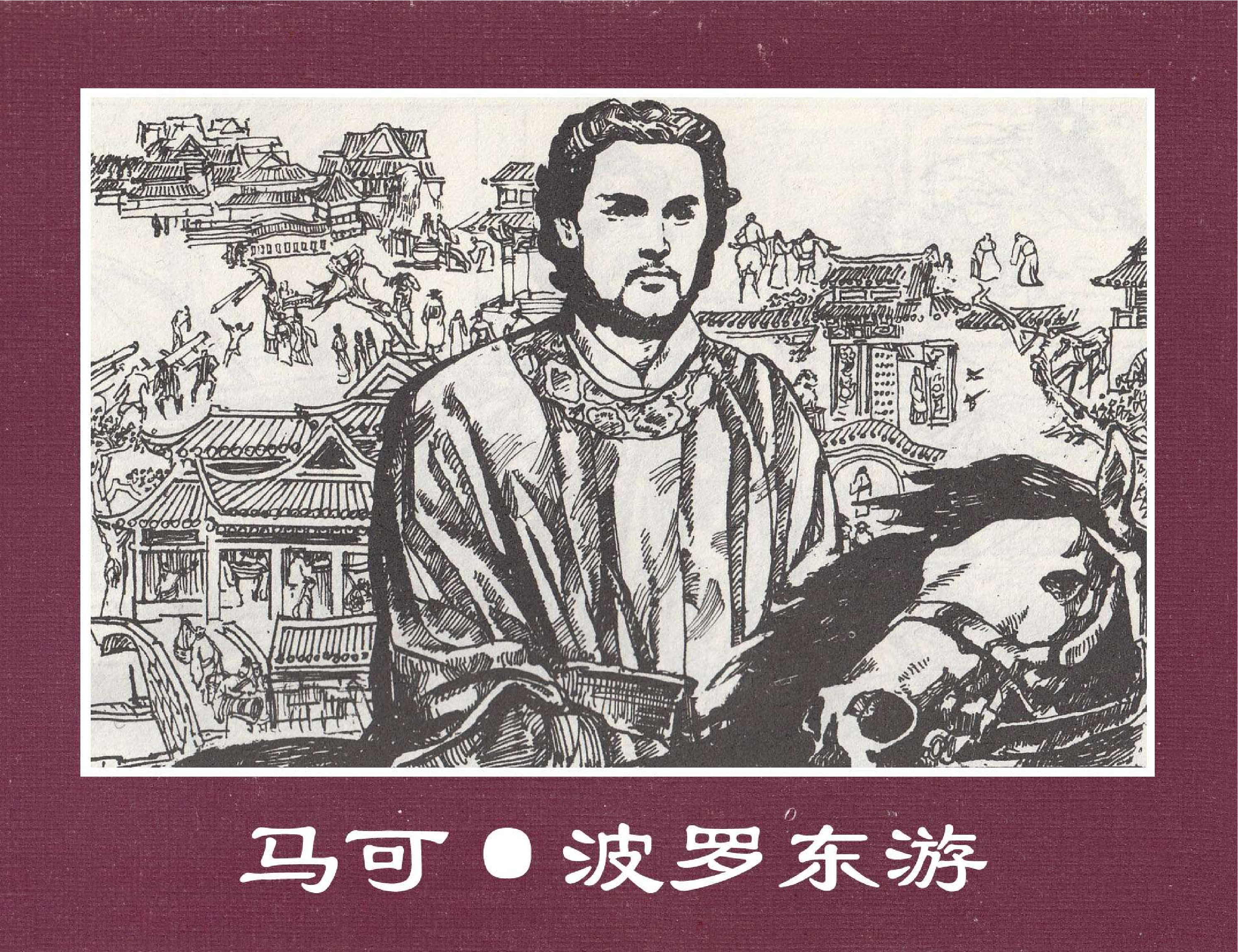 世界探险史07马可波罗东游.pdf 第1页