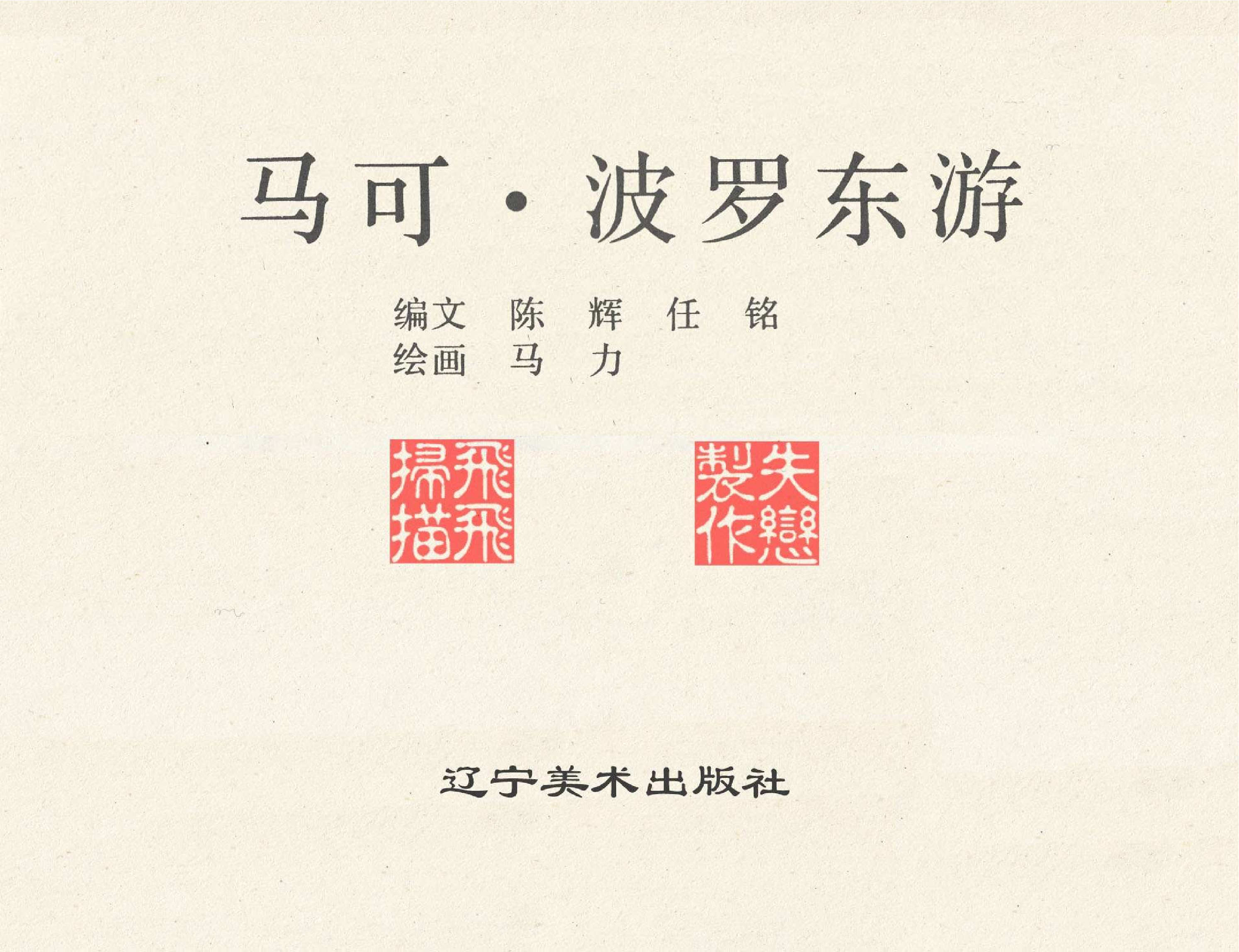 世界探险史07马可波罗东游.pdf 第2页