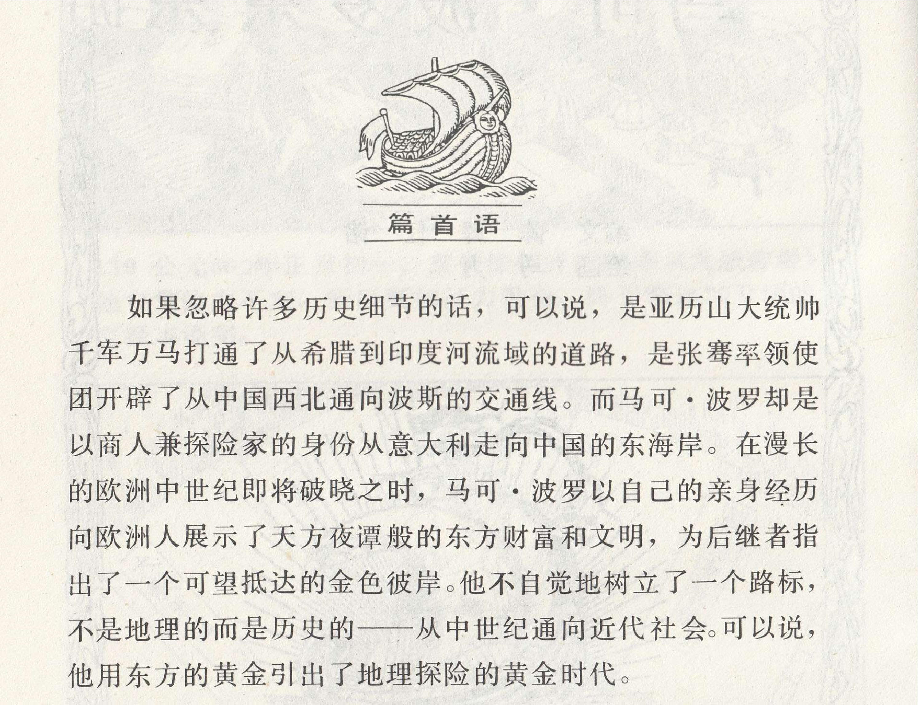 世界探险史07马可波罗东游.pdf 第3页