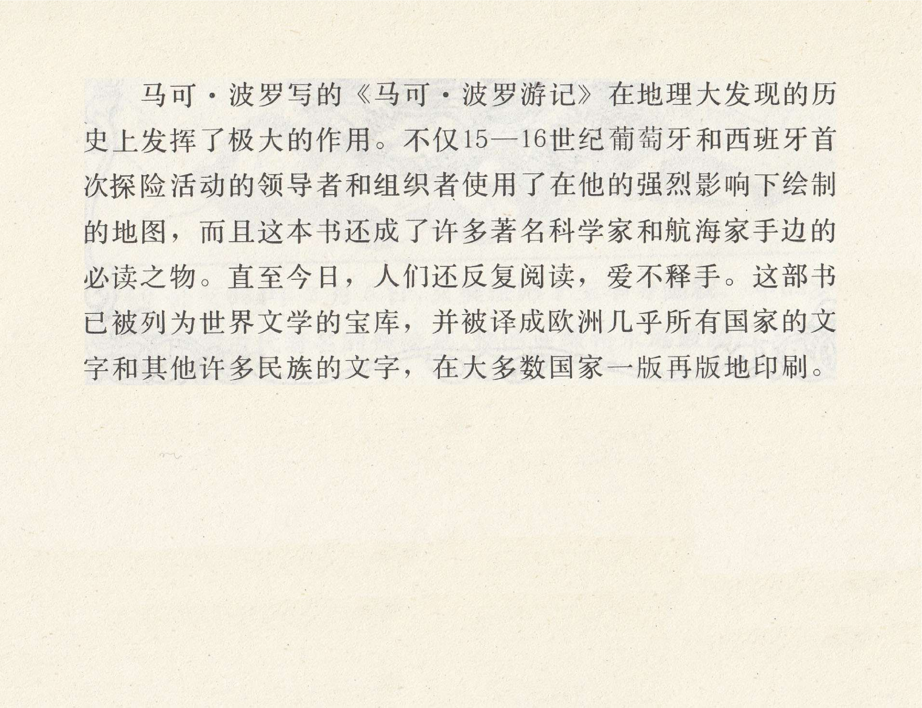 世界探险史07马可波罗东游.pdf 第4页