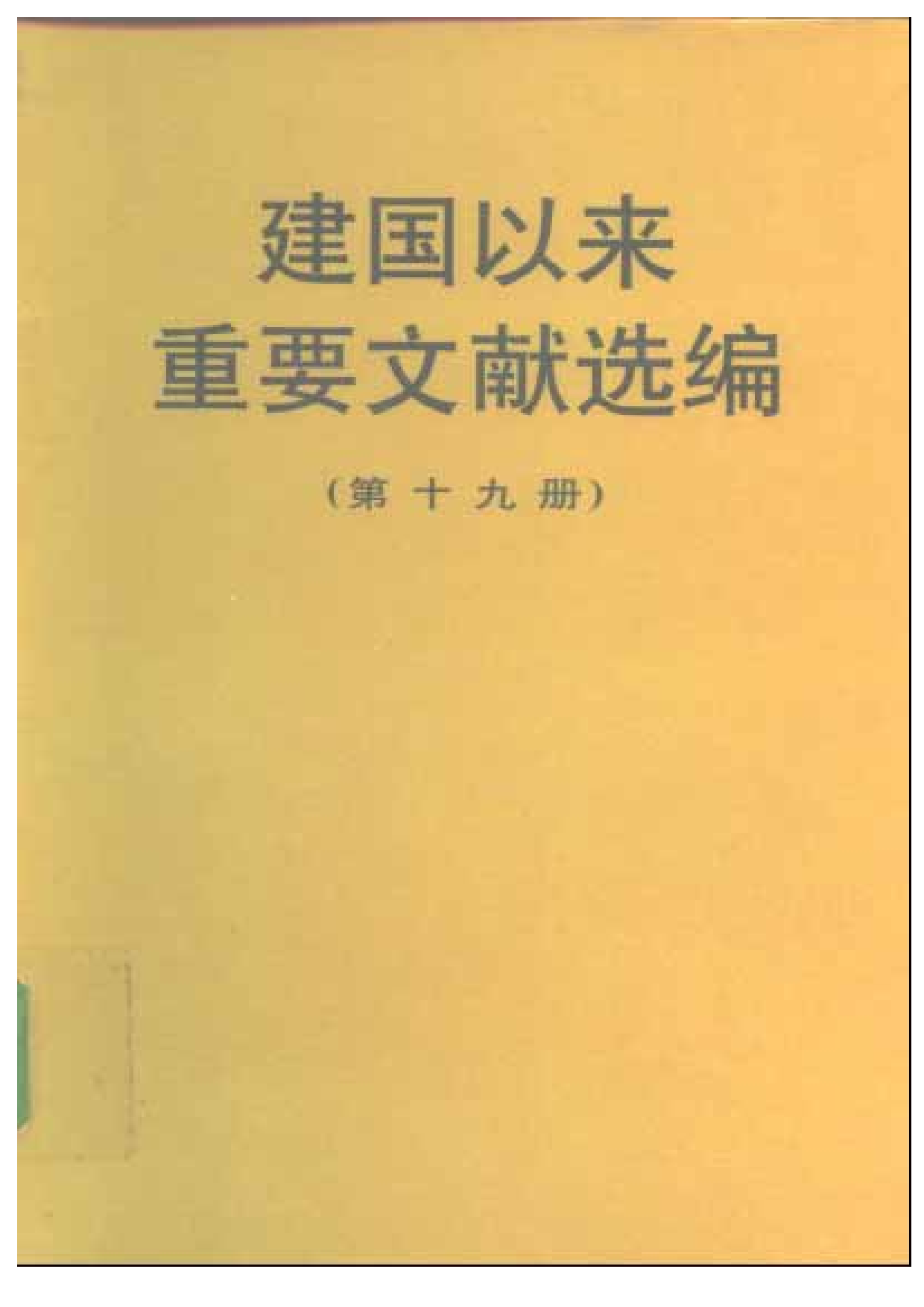建国以来重要文献选编（第19册）.pdf 第1页