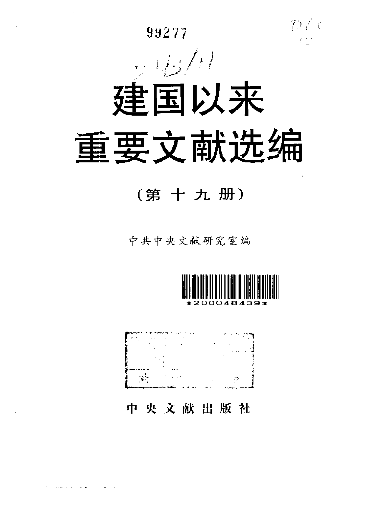 建国以来重要文献选编（第19册）.pdf 第2页