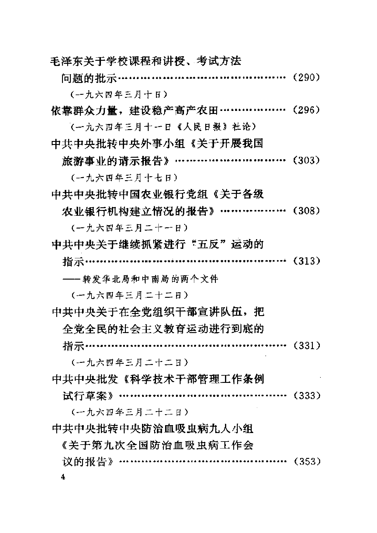 建国以来重要文献选编（第18册）.pdf 第4页