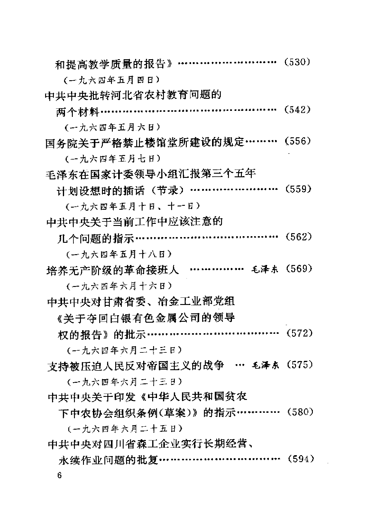 建国以来重要文献选编（第18册）.pdf 第6页