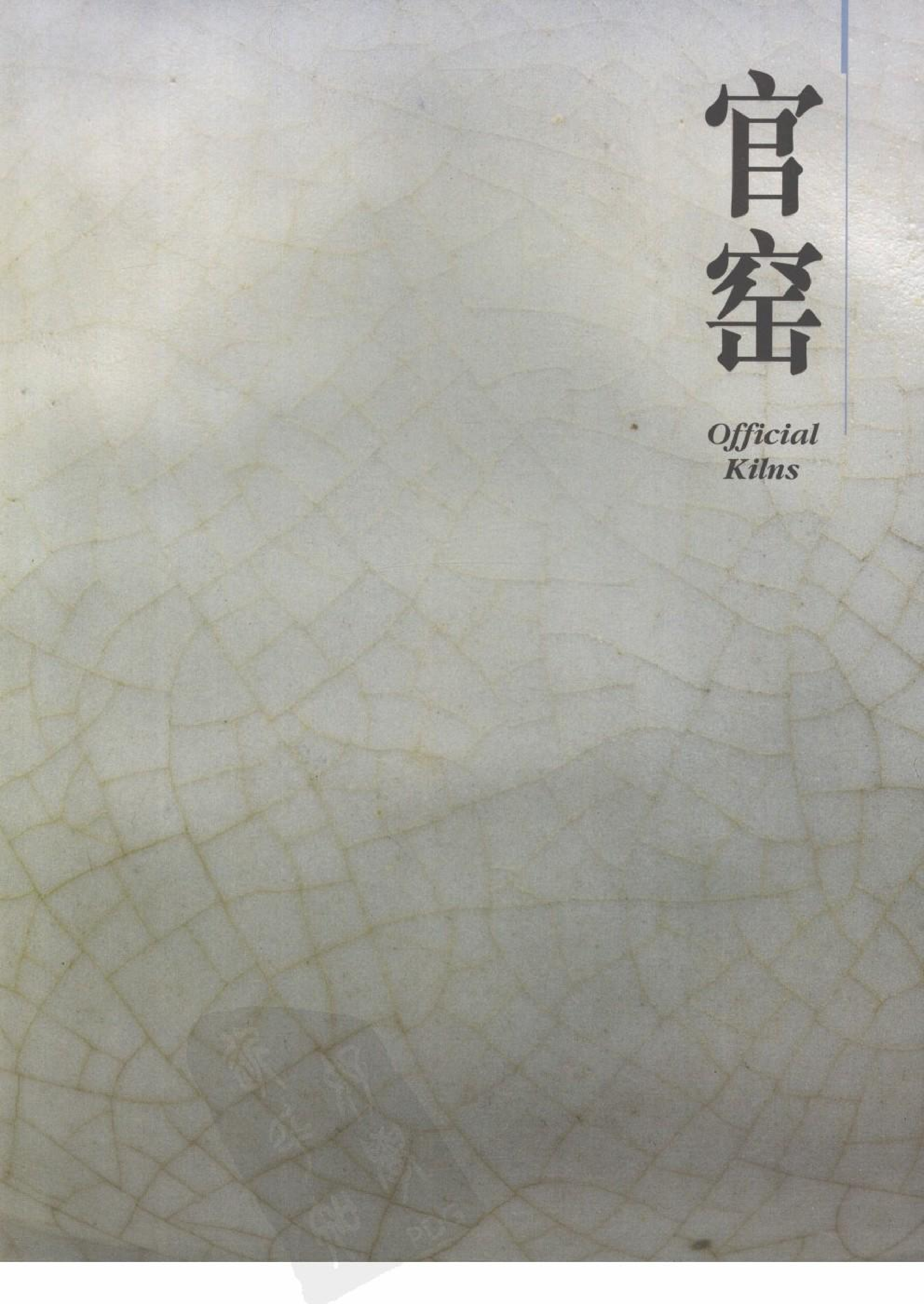 故宫博物院藏文物珍品大系-两宋瓷器 下.pdf 第1页